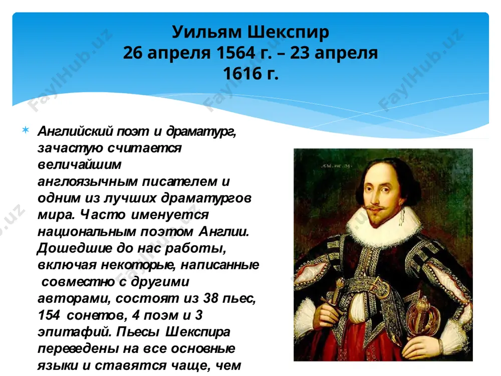 внешними обстоятельствами за право на свободную любовь. третий период (1600 – 1609 ) третий период его художественной деятельности, приблизительно охватывающий 1600 - 1609 годы, сторонники субъективистского биографического подхода к творчеству шекспира называют периодом «глубокого душевного мрака». герои «великих трагедий» шекспира - люди выдающиеся, в которых перемешано добро и зло. сталкиваясь с дисгармонией окружающего мира, они совершают нелёгкий выбор - как существовать в нём, они сами творят свою судьбу и несут всю полноту ответственности за это. четвертый период (1609 – 1612 ) в пьесах последнего периода тяжёлые испытания подчёркивают радость избавления от бедствий. клевета уличается, невинность оправдывает себя, верность получает награду, безумие ревности не имеет трагических последствий, любящие соединяются в счастливом браке. оптимизм этих произведений критиками воспринимается как знак примирённости их автора. стихотворения и поэмы в общем , стихотворения шекспира, конечно, не могут идти в сравнение с его гениальными драмами. но сами по себе взятые, они носят отпечаток незаурядного таланта, и …