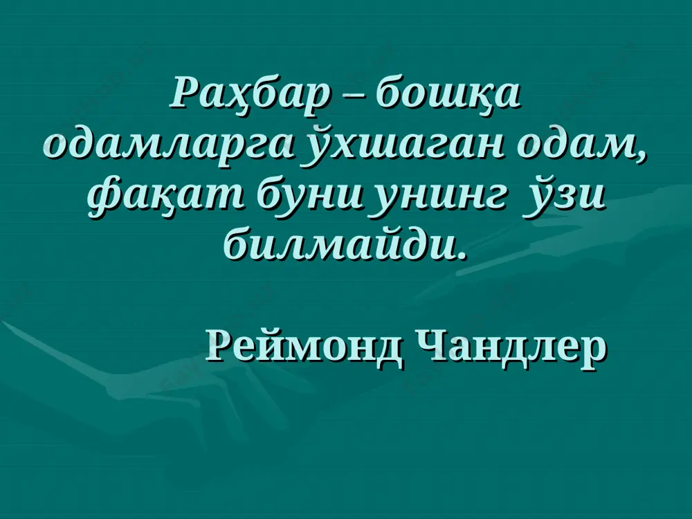 ўзининг истаги борлиги учун ҳам бажараяпти). мотивнинг кучини ҳам билишингиз зарур, яъни истакларнинг кучли ёки кучсизлигини.(шунга кўра иш аъло, ўрта ва паст даражада бажарилади). “сиз қандай инсонсиз?” буни аниқлаш учун қуйидаги психологик тестни ўзингизда синаб кўринг. психогеометрик тест * * меҳнаткаш, кўп ишлайди, тиришқоқ, чидамли, мақсадга интилувчан, - кўп маълумот олишга ҳаракат қилади, тартибни ёқтиради, - таваккал қилишни ёқтирмайди, тез қарор қабул қила олмайди, фикрлаб (ўйлаб) иш қилади, мулоҳазали, ноаниқ вазиятларни ёқтирмайди, фикридан қайтмайди * * мулоқотга мойил, киришимли, - эзгу (яхши) ниятли, ғамхўр, сахий, куюнувчан, ишонувчан, хотиржам, - ўзгалар фикрига эътиборли, ўзгаларни ишонтира олади * * - ўзгаришларга интилувчан; - ижодий, билимга ташна, ғояларга бой, хаёлпараст, - келажакка умид билан қарайди ва интилади, - янгиликларни қабул қилади - ташаббускор, - кайфият, ҳарaкатлари ўзгариб туради - қоғозлар билан ишлашни ёқтирмайди - ҳазилкаш - пул тежашни билмайди * * - лидер, ҳукмронликка интилувчан; - ғолиб бўлишга интилади; - ўз-ўзига, кучига ишонади; …