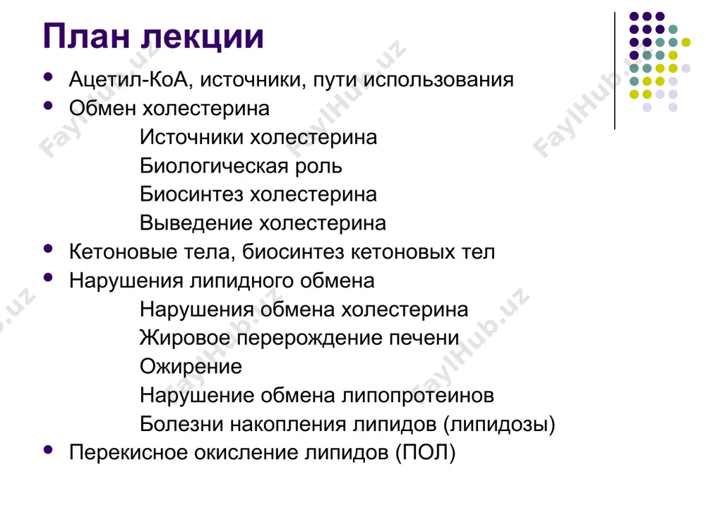 холестерин угнетает фермент омг-коа-редуктазу. выведение холестерина ежедневно из организма человека выводится около 1,0 г холестерина: около 50 % с калом в виде желчных кислот около 50 % с калом в виде копростанола, который образуется в толстом кишечнике под воздействием микрофлоры 0,1 г/сут сальными железами общая схема обмена холестерина в организме кетоновые тела кетоновые тела биосинтез идет в печени. биороль энергетический материал для мышц, почек, миокарда. биосинтез кетоновых тел в крови здорового человека кетоновые тела содержатся в очень небольших концентрациях. кетонемия – повышение уровня кетоновых тел в крови (голодание, сахарный диабет). при этом скорость образования кетоновых тел превышает способность периферических тканей их утилизировать. кетонурия – появление кетоновых тел в моче вследствие кетонемии. нарушения липидного обмена 1. нарушения обмена холестерина атеросклероз атеросклероз – накопление холестерина и его эфиров в интиме сосудов. (в первую очередь артерий). начальным, пусковым механизмом развития атеросклероза является проникновение атерогенных липопротеинов (лпонп и лпнп) через эндотелий сосудов в субэндотелиальное …