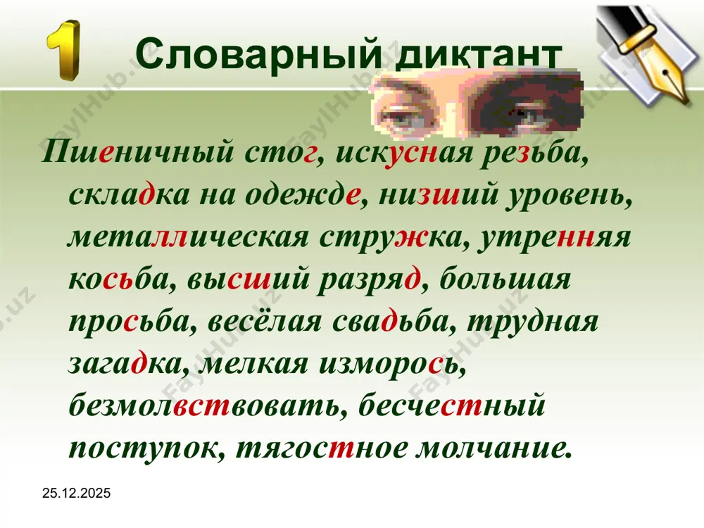 переди, вариант использования 19.11.2019 приставки при-, пре- при-: приватный, привилегия, примадонна, примат, примитив приватный - частный, неофициальный. примат – 1)один из наиболее прогрессивных отрядов плацентарных млекопитающих, включающий, в том числе, обезьян и человека. 2) первичность, главенство, преобладание упражнение 7. вставьте пропущенные буквы. распределите и запишите слова в две колонки: в первую – с приставкой при-, во вторую – с приставкой пре-. пр...ступить (к делу), богатое пр...даное, р...одоление препятствий, не надо пр...рекаться, пр...знание в содеянном, пр...бывать в бездействии, беспр...кословно повиноваться, пр...мирить врагов, пр...бытие поезда, полезное пр...обретение, жизнь без пр...крас, пр...забавный случай, пр...ломление лучей, пр...вышение полномочий, пр...остановить слушание дела, давать пр...сягу, искатели пр...ключений. 19.11.2019 19.11.2019 не путай омофоны приходящий (являющийся) – преходящий (временный) приставить (придвинуть) – преставиться (умереть) приклонить (приблизить) – преклониться (чувство преклонения) притворить – (закрыть) – претворить (осуществить) придать (привнести) – предать ( совершить предательство) image2.jpeg image3.png image4.gif image5.png image6.png image7.gif image8.png image9.gif image10.png image11.png image12.png image13.png image14.png image15.gif image16.gif …
