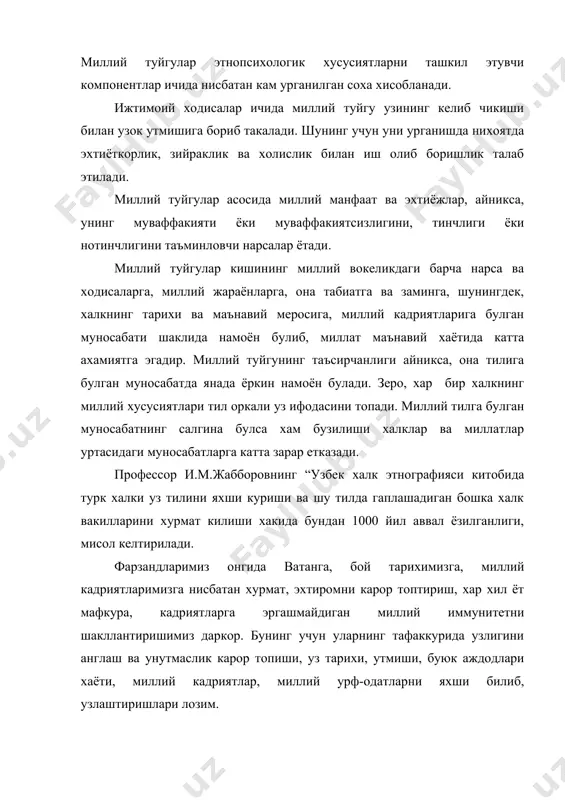 и англаш ва унутмаслик карор топиши, уз тарихи, утмиши, буюк аждодлари хаёти, миллий кадриятлар, миллий урф-одатларни яхши билиб, узлаштиришлари лозим. ватанга мухаббат, ватанпарварлик туйгуси одамнинг калбида табиий равишда тугиладигандек, туюлади. аслида бу туйгуларнинг хам шаклланишида маълум таълим тарбиявий тадбирларга эътибор бериш зарур. “... инсон узлигини англагани, насл-насабини билгани сари юрагида ватанга мухаббат туйгуси илдиз отиб, юксала боради. бу илдиз канча чукур булса, тугилиб усган юртга мухаббат хам шу кадар чексиз булади” бунда айникса, она тилига булган муносабат етакчи уринда булади. чунки “она тили - бу миллатнинг рухидир. уз тилини йукотган хар кандай миллат узлигидан жудо булиши мукаррар” шуролар даврида бизнинг тарихимиз укитилмади ёки атайлаб бузиб, сохталаштириб берилди. бобомиз амир темур конхур жаллод, жохил шахс сифатида тасвирланди.уз тарихини билмаган, утмишидан махрум килинган халкда, табиийки, миллий туйгулар-гурур, фахр, ватанпарварлик булмайди. узгалар тобелигида яшашга урганиб, факат моддий эхтиёжлар кулига айланган халк манкуртлашади. унда миллий озодлик, мустакиллик туйгулари булмайди. бизда хам, афсуски, манкуртлик хусусиятлари …