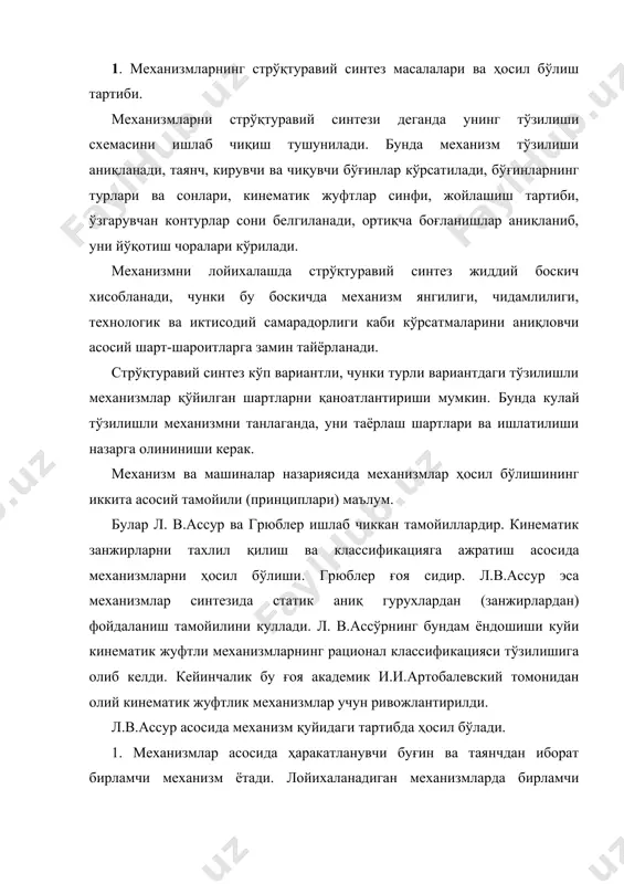 нчдан иборат бирламчи механизм ётади. лойихаланадиган механизмларда бирламчи механизмлар бир нечта бўлиш и мумкин ва ҳаракатланувчанлик йигиндиси синтез килинаётган механизмнинг эркинлик даражасига тенг бўлади. 2. бирламчи механизмга эркинлик даражаси w=0 бўлган статик аниқ кинематик занжирларни қўшиш орқали мураккаб механизмлар ҳосил қилинади. эркинлик даражаси w=0 бўлган кинематик занжирлар тўзилма гурухлари (стрўқтура гурухлари) деб аталади. бу гурухлар бирламчи механизмлар билан бир қаторда ўзаро ёки таянчларга боғланиши мумкин. механизмларни ҳосил бўлиш жараени схематик тарзда (1-шаклда) тасвирланган. w =1+0+*+0=1 1-шакл. механизм х,осил бўлиш схемаси. соддалаштириш учун биринчи шаклда w=l бўлган битта бирламчи механизм кўрсатилган. тўзилма гурухларининг сони қанча бўлишига қарамай механизм эркинлик даражаси бирламчи механизмнинг эркинлик даражасига тенг бўлиб, ўзгармаслиги схемадан кўриниб турибди. 2. фазовий тўзилма гурухлари ва механизмлар синтези хақида тушунча. и. артоболевский, с.н кожевников каби олимлар фазовий тўзилиш гурухлари синтези масалалари билан фаол шугулланганлар ва унинг ривожига катта хисса қўшган. ортиқча боғланиши бўлмаган фазовий механизмлар тўзилма гурухларини бирламчи механизмга қўшиш масаласини қисқача …