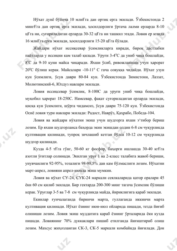 и. соянинг оқсили юқори сифатли, сувда тўла эрийди, яхши ҳазм бўлади. соя донидан ёғ, маргарин, пишлоқ, сут, ун қандолат маҳсулоти ишлаб чиқилади, ёғи лак бўёғ саноатида, совун ишлаб чиқаришда кенг қўлланилади. соянинг ватани жанубий-шарқий осиё, хитойда, ҳиндистонда, корея, япония, индонезияда кўп тарқалган. ер юзида дон-дуккакли экинларнинг орасида биринчи ўринни эгаллайди ва 62 млнғга майдонга экилади. ўзбекистонда 10 минг.га атрофида экилади. такрорий экин сифатида майдони кенгайтирилади. ўзбекистонда 15-40 цғга ҳосил олинмоқда. соя фабаcеае оиласига, глуcине л авлодига мансубдир. деҳқончиликда соянинг битта маданий тури экилади -глуcине ҳиспида мах. соя баҳори ўсимлик, ўсув даври 75-200 кун. бу иссиқсевар ўсимлик, 8-100c да униб чиқади, фойдали ҳарорат йиғиндиси 1700-3200 0 c. соя ёруғсевар, қисқа кун ўсимлиги, тоза, унумдор, муҳити пқ6,5-7,0 бўлган тупроқларга экилади. навлари: дўстлик, узбекская-2, узбекская-6, орзу. соя ғўза, шоли, маккажўхори, жўхори, канопдан бўшаган ерларга экилади. ҳайдаш чуқурлиги 22-25 см. эрта баҳорда борона қилинади, чизел, култивация қилинади. ўғитлашда гектарига 10-15 т гўнг, 100 кг …