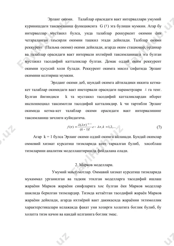 куринишда ёзиш учун тизм холати тушунчасини аниклаш лозим, тизм булиши мукин булган хамма холатлар аникланади; бошлангич дакикадаги тизм холати; холатлар графиги тузилади, яъни хамма холатлар тасвирланади. граф ясалади; хар бир утишдаги оким интенсивлиги курсатилади. (8) бу ерда pij (t, t + - t дан ∆t гача вакт интервалида zi холатдан zj холатга утиш эхтимоллиги. статционар марков жарёнларида утиш интенсивлиги вактга боглик эмас; ij (t) = ij, унда pij (t, t + холат тушунчаси моделлаштириш максадига богликдир. баъзи бир холларда элемент холати оркали аникланиши мумкин. баъзи бир холларда тизм холати хизмат олаётган ёки навбатда турган талабалар сони билан аникланади. холатлар эхтимоллиги учун колмогоров тенгламаси. марков жараёнларининг микдорий характеристикаси сифатида холатлар эхтимолликлари туплами хисобланади, яъни t дакикасида жараён zi (t = 1, ..., n) холатида булиш эхтимоллигидир. бу холатлар эхтимолликлари куйидаги дифференциал тенгламалар системаси оркали аникланади. бу колмогориф тенгламалари системаларидир. (8) агар бошлангич холатлар берилган булса, бу чизикли дифференциал тенгламалар системаси холатлар …