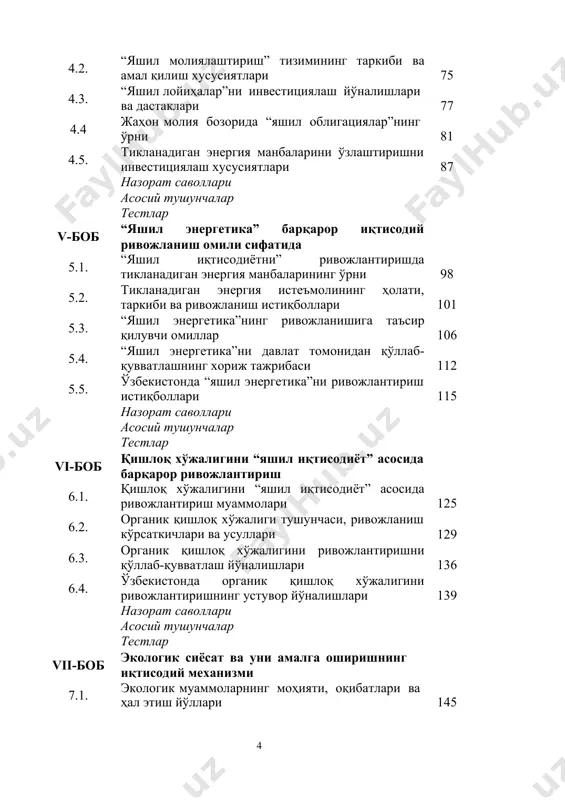 тестлар x-боб ўзбекистонда “яшил иқтисодиёт”ни шакллантириш ва ривожлантириш босқичлари 10.1. ўзбекистонда “яшил” иқтисодиётга ўтиш стратегияси: зарурияти, мақсади, тамойиллари ва вазифалари 228 10.2. “мамлакат иқтисодиётининг энергия самарадорлигини ошириш йўналишлари 235 10.3. тикланадиган энергия манбаларини ўзлаштириш истиқболлари 237 10.4 иқлим ўзгаришлари оқибатларига мослашиш ва табиий ресурслардан оқилона фойдаланиш йўллари 243 10.5. “яшил иқтисодиёт”ни ривожлантиришнинг молиявий ва номолиявий механизмларини ишлаб чиқиш 245 назорат саволлари асосий тушунчалар тестлар фойдаланилган адабиётлар рўйҳати 252 кириш ўзбекистоннинг 2030 йилгача бўлган ижтимоий-иқтисодий ривожланиш стратегиясини таъминлашда барқарор ривожланишга эришиш воситалари ҳисобланган иқтисодий, ижтимоий ва экологик компонентларни ўзаро мувофиқлаштириш мураккаб вазифа ҳисобланади. иқтисодий ва ижтимоий компонентлар жамият олдига бир авлод мобайнида адолатга эришиш ва аҳолининг камбағал гуруҳларига мақсадли ёрдам кўрсатиш каби янги вазифаларни қўймоқда. иқтисодий ва экологик компонентларнинг атроф-муҳитга ташқи таъсири қийматини баҳолашнинг зарурлиги билан боғлиқ янги ғоялар ва ёндошувларнинг шаклланишига олиб келди. барқарор иқтисодий ривожланишнинг ижтимоий ва экологик компонентлари эса авлодлар ичида ва авлодлар ўртасида тенгликни таъминлаш каби масалаларнинг …