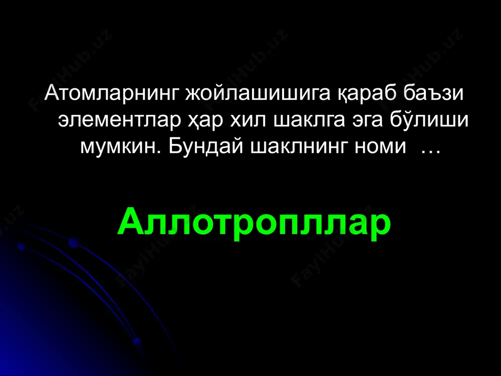 род қаватидан иборат. улар ноёб, механик ва электрик хусусиятларга эга. нанотрубкаларни ишлатилиши … тиббиетда томография, биомолекулар учун ишлатилади спорт молларини ишлаб чиқаришда ишлатилади. автомобил кузовини ишлаб чиқаришда. тола ишлаб чиқаришда келажакдаги материаллар фуллеренлар ва нанотрубкалар image1.jpeg image2.jpeg image3.jpeg image4.jpeg image5.jpeg image6.png image7.png image8.jpeg image9.gif image10.jpeg image11.png image12.jpeg