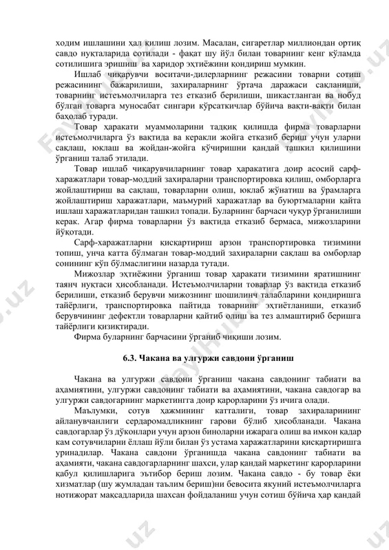 билан баҳолаб туради. товар ҳаракати муаммоларини тадқиқ қилишда фирма товарларни истеъмолчиларга ўз вақтида ва керакли жойга етказиб бериш учун уларни сақлаш, юклаш ва жойдан-жойга кўчиришни қандай ташкил қилишини ўрганиш талаб этилади. товар ишлаб чиқарувчиларнинг товар ҳаракатига доир асосий сарф-харажатлари товар-моддий захираларни транспортировка қилиш, омборларга жойлаштириш ва сақлаш, товарларни олиш, юклаб жўнатиш ва ўрамларга жойлаштириш харажатлари, маъмурий харажатлар ва буюртмаларни қайта ишлаш харажатларидан ташкил топади. буларнинг барчаси чуқур ўрганилиши керак. агар фирма товарларни ўз вақтида етказиб бермаса, мижозларини йўқотади. сарф-харажатларни қисқартириш арзон транспортировка тизимини топиш, унча катта бўлмаган товар-моддий захираларни сақлаш ва омборлар сонининг кўп бўлмаслигини назарда тутади. мижозлар эҳтиёжини ўрганиш товар ҳаракати тизимини яратишнинг таянч нуқтаси ҳисобланади. истеъмолчиларни товарлар ўз вақтида етказиб берилиши, етказиб берувчи мижознинг шошилинч талабларини қондиришга тайёрлиги, транспортировка пайтида товарнинг эҳтиётланиши, етказиб берувчининг дефектли товарларни қайтиб олиш ва тез алмаштириб беришга тайёрлиги қизиқтиради. фирма буларнинг барчасини ўрганиб чиқиши лозим. 6.3. чакана ва улгуржи савдони ўрганиш чакана ва …