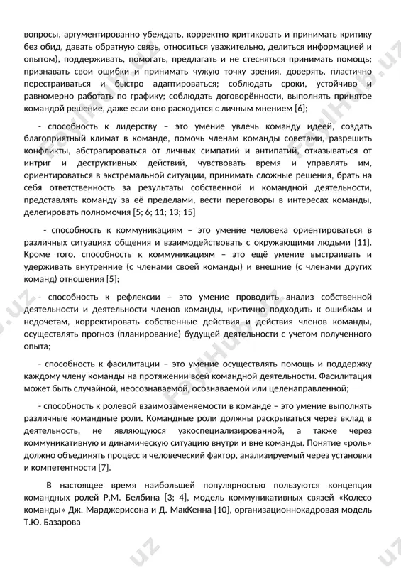 выполнению различных командных ролей) (см. рисунок). предлагаемая нами структура компетентности к командной деятельности у педагогических работников включает в себя: - способность к совместной деятельности – это умение устанавливать взаимоотношения с членами группы таким образом, чтобы совместными усилиями эффективно выполнять поставленные задачи, общаться и налаживать конструктивный диалог с любым членом команды (слушать, слышать, задавать вопросы, аргументированно убеждать, корректно критиковать и принимать критику без обид, давать обратную связь, относиться уважительно, делиться информацией и опытом), поддерживать, помогать, предлагать и не стесняться принимать помощь; признавать свои ошибки и принимать чужую точку зрения, доверять, пластично перестраиваться и быстро адаптироваться; соблюдать сроки, устойчиво и равномерно работать по графику; соблюдать договорённости, выполнять принятое командой решение, даже если оно расходится с личным мнением [6]; - способность к лидерству – это умение увлечь команду идеей, создать благоприятный климат в команде, помочь членам команды советами, разрешить конфликты, абстрагироваться от личных симпатий и антипатий, отказываться от интриг и деструктивных действий, чувствовать …