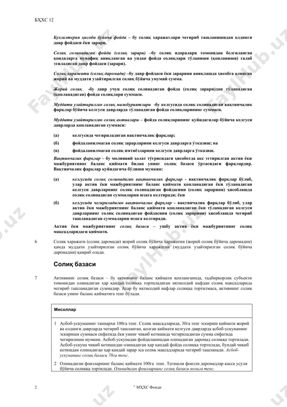 ининг бизнес бирлашувида тан олиниши, ушбу бизнес бирлашувида юзага келадиган гудвил суммасига ёки манфаатли хариддан тан олинадиган фойда суммасига таъсир қилади. ушбу стандарт, шунингдек, солиқ зарари ёки солиқ имтиёзларидан фойдаланмаслик натижасида келиб чиқадиган, муддати узайтирилган солиқ активларини тан олиш, фойда солиқларини молиявий ҳисоботда акс эттириш ҳамда фойда солиқларига тегишли бўлган маълумотларни очиб бериш бўйича талабларни қамраб олади. қўллаш доираси 1 ушбу стандарт фойда солиқларини ҳисобга олишда қўлланилиши керак. 2 ушбу стандарт мақсадларида, фойда солиқлари, солиққа тортиладиган фойдадан олинадиган ҳамма маҳаллий ва ҳорижий фаолиятлар бўйича солиқларни, қамраб олади. фойда солиқларига, шунингдек, ҳисобот берувчи тадбиркорлик субъекти фойдасига шуъба тадбиркорлик субъектлари, қарам тадбиркорлик субъектлари ёки қўшма корхоналар томонидан тўланадиган суммалардан олинадиган ва тўлов манбаида ушлаб қолинадиган солиқлар киради. 3 [ўз кучини йўқотган] 4 ушбу стандарт давлат грантлари (бҳхс 20 “давлат грантларини ҳисобга олиш ва давлат ёрдамини очиб бериш” га қаранг) ёки инвестициялар бўйича солиқ имтиёзларини ҳисобга олиш усулларини қамраб олмайди. бироқ, шундай грантлар …