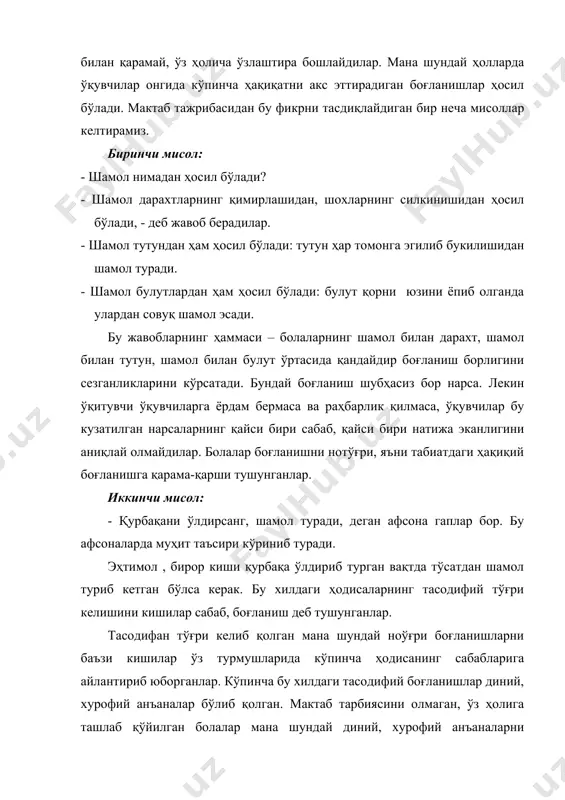тўғри ва аниқ кўрсатиб бериши, ҳамда табиат қонунлари билан болаларни таништиришлари зарур. мана шу боғланишларни аниқлаш ва уларни англаб олиш жараёнлари устидан ўқитувчи мунтазам раҳбарлик қилиб бориши керак. табиат ҳодисалари ўртасидаги содда боғланишлар билан ўқувчиларни таништириш методикаси табиат қонунлари тажрибалар қилиш йўли билан очилади. одамлар табиат қонунларини очиш ва уларни ифодалаш учун табиатга таъсир қилиш жараёнларида табиатдаги айрим ҳодисалар устида ўн, ҳатто юз мингларча тажрибалар қилганлар ва кузатишлар ўтказганлар. табиат қонунларини англаб олиш учун табиатдаги айрим ҳодисаларни кузатиш, эксперимент ва тажрибалар қилиш лозим. бу хилдаги йўлдан мактабда ҳам фойдаланиш керак. табиат қонунларини фақат унинг оғзаки ифодаларини ёд олдириш билангина ўргатиш асло ярамайди. ўқитувчи табиат ҳодисалари ўртасидаги боғланишларни қандай қилиб ўқувчиларга очиб бериши ва бу қонунларни ўқувчиларга қандай англата олиши ҳақидаги мактаб тажрибаларидан бир неча мисолларни келтирамиз биринчи мисол. 1 синф ўқувчилари қишда экскурсияга бориб, қор билан музнинг хоссасини ўрганиш учун муз ва қор келтирадилар. ўқитувчи қорни колбага ёки кимёвий стаканга …