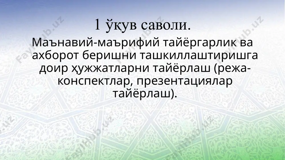 бир ҳафтада икки маротаба, душанба ва жума кунлари (2 соатдан 15.30-17.05 га қадар); қуролли кучлар ишчи ва хизматчилари билан - бир ойда бир маротаба, туртинчи ҳафтанинг чоршанба куни (60 дақиқа). ўтилган мавзуларни мустаҳкамлаш мақсадида ҳарбий қисм командири (муассаса бошлиғи) ёки унинг шахсий таркиб билан ишлаш бўйича ўринбосари раҳбарлигида маъруза ўтилган куни кечки тарбиявий ишлар соати вақтида мавзуга оид ҳужжатли филъм намойиши ва унинг муҳокамаси ўтказилсин. дала ўқув машқлари, йиғинлар, шунингдек, ҳарбий қисмнинг доимий жойлашув пунктидан ташқарида вазифаларни бажариш вақтида ммт вазиятдан ва бажариладиган вазифалардан келиб чиқиб, ҳафтада бир мартадан кам бўлмаган ҳолда “ахборот соати” тарзида ўтказилади. 3 ўқув саволи. шахсий таркибга ахборот бериш услубияти. шахсий таркибга ахборот бериш услубияти. мудофаа вазирлиги марказий аппарати, ҳарбий округ, бирлашма ва қўшилма ҳамда муассасалардаги офицерлар таркиби билан – ҳар ҳафтанинг душанба куни 5 дақиқа давомида хизмат йиғилишларида; сержантлар ва оддий аскарлар таркибига мансуб шартнома бўйича ҳарбий хизматчилар ҳамда муддатли ҳарбий хизматчилар билан – ммт …
