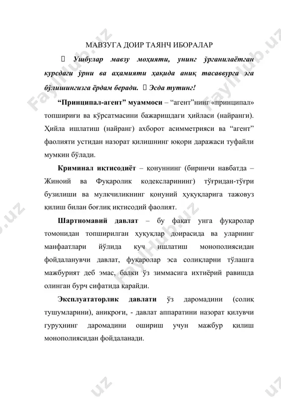 нг кўринишидир. мавзуга доир амалий мисоллар ва кейслар:  муаммо ҳаммага маълум усуллар орқали ечилиши мумкин деб ўйлама! 1–мисол. мамлакатнинг ноқонуний секторига нималар кириши ва улар асосан солиқдан қочишга уринишлари ҳақида билсангиз керак. “санъат” фирмаси санъаткорлар концерт дастурларини ташкил қилиш билан шуғулланади ва улар одатда негадир концерт дастурлари учун билетларни белгиланган нархдан 1,5-2 баробарга қимматроққа “қора” бозорда сотади. бу ҳолат қандай салбий оқибатларга олиб келиши мумкин? жавоб, “санъат” фирмасига бўлган ишочни йўқолиб боришига олиб келади. 2-мисол. давлатнинг иқтисодиёти қуйидаги маълумотлар орқали ифодаланган: кўрсаткичлар пул бирликлари яим 600 уй хўжаликлари истеъмоли 320 соф инвестициялaр ҳажми 110 давлат харажатлари 90 экспорт 120 импорт 90 бюджетга тушувчи бевосита солиқлар ҳажми 40 билвосита солиқлар ҳажми 30 тадбиркорларга субсидиялар 25 саволлар: а) амортизация маблағлари ҳажми, б) миллий даромад (мҳтнинг эски талқинига кўра), в) давлат бюджети ҳолатини. жавоблар, а)харажатларга кўра яимни ҳисоблаш формуласига асосланиб ялпи инвестициялaр ҳажмини топамиз: i = яим - c - g - …