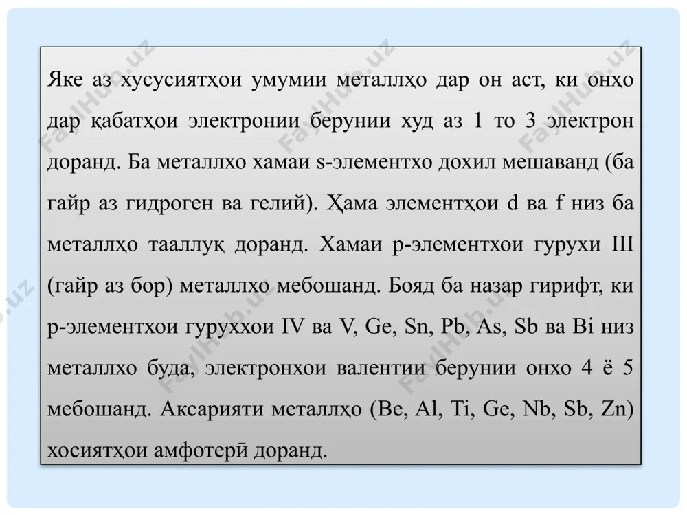 и тира мешаванд. металлҳои ғайр аз тилло ва мис дар сояҳои гуногуни сафед ё хокистарӣ гудохта мешаванд. силсилаи шиддати электрохимиявӣ ва хосиятҳои химиявии металлҳо яке аз хосиятхои асосии металлхо дар он аст, ки онхо электрони валентиро дар кабатхои электронии берунии худ ба атомхои дигар дода, иони зарядноки мусбатро ба вучуд меоранд.металлхо сахт редуксиви мебошанд. масалан, мо як пораи zn-ро ба маҳлули cuso4 мепартоем. мис дар рӯи руҳ пӯшонида мешавад, зеро руҳ ба мис реактив аст ва мисро ҷобаҷо мекунад. азбаски намаки сулфати мис электролити пурқувват аст, дар маҳлул ионҳои зеринро ба вуҷуд оварда, ба ҳолати ионизатсия мегузарад. cuso4 + zn → cu + znso4 cuso4 ↔ cu2+ + so42 jarayonning ionli tenglamasi: cu2+ + zn0 → cu0 + zn2+ ҳамин тариқ, дар ин раванд электронҳо аз атомҳои руҳ ба ионҳои мис мегузаранд. руҳ мисро иваз мекунад, зеро атомҳои он нисбат ба атомҳои мис осонтар электронҳо медиҳанд (расми 7). чӣ қадаре …