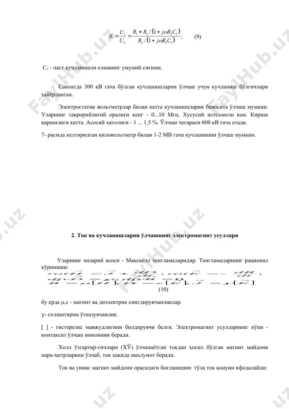 ток қонуни ифодалайди: . (11) ўлчанаётган токнинг магнит индукцияси интеграллаш йўли номагнит (масалан: ҳаво бўшлиғи) ва магнитли бўлиши мумкин. агар интеграллаш контури магнитланувчи муҳит орқали ўтмаса, бу ифодани бошқача ёзиш мумкин: (12) холл ўзгартиргичлари (хў) номагнит интегралловчи контурли асбобларда токли шинанинг атрофида айлана бўйича жойлашган (8 - расм). тўла ток қонунига кўра (13) бу ерда bi - i - нчи хў жойлашган нуқтадаги магнит индукцияси; ( i - индукция йўналиши билан хў йўналиши орасидаги бурчак, (l - икки кўшни хў орасидаги масофа. ҳамма хў лар бир хил сезгирлик (sв)га эга бўлса, уларнинг чиқиш кучланишлари йигиндиси . (14) n та хў ларнинг чиқиш сигналларини қўшиш умумий чиқиш кучланишидаги ҳарорат дрейфини камайтиради ва сигналнинг шовқинга нисбатини марта оширади. хў ларнинг токка нисбатан носимметрик жойлашиши хатолик келтириб чиқаради. масалан: хў лар олтита бўлса, сим марказининг контур радиусининг ярмигача силжиши 1% хатолик беради. хў (8 - расм) сезгирлигини ошириш ва ўлчашнинг пастки чегарасини камайтириш …