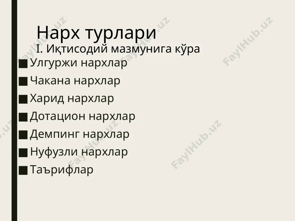 қуйилди. 2-босқич (1993 йил) да улгуржи нарх-ларни давлат томонидан тартибга солиш тўхтатилди. давлат томонидан қатъий белгиланадиган ва тартибга солиб тури-ладиган товар (хизмат) лар сони анча қисқарди. 3-босқич (1994 йил октябр-поябр)да халқ истеъмол товарлари асосий турлари нархлари эркин қўйиб юборилди, транспорт ва коммунал хизмат-ларнинг таърифлари оширилди. эътиборларингиз учун рaҳmat !