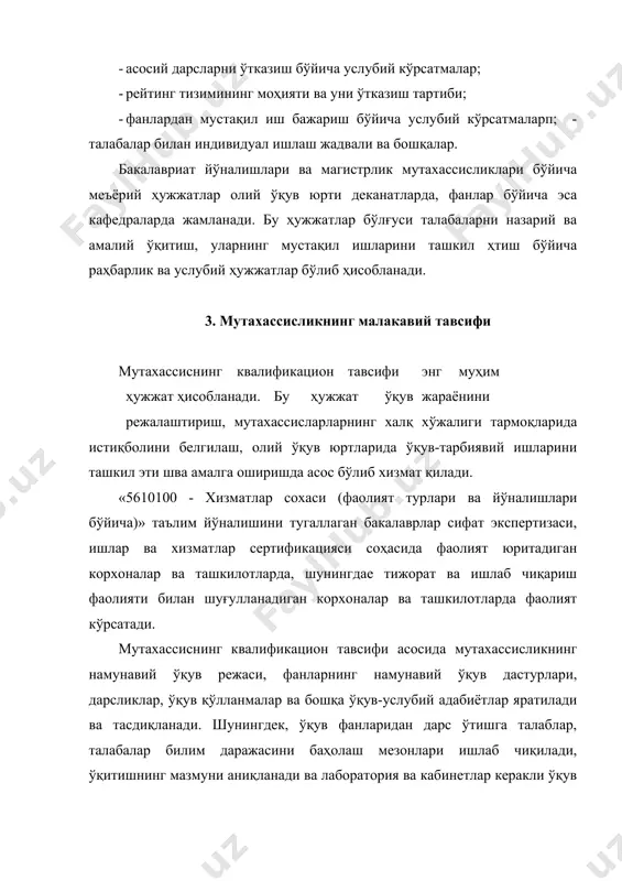 иш шароитига яқинлаштиришни, олий таълим муассасасининг ишлаб чиқариш билан алоқасини яхшилашни ўқув жараёнида фан ва техника ютуқларидан фойдаланишни талаб этади. бундай шароитда талабалар вақт бюджетидан унумли фойдаланиш ва режалаштириш, дарсларнинг интерфаол усулларини қўллаш, ўқув жараёнининг бориши устидан самарали назорат усулларини жорий этиш, намунавий ва ишчи ўқув дастурларини ишлаб чиқаришнинг сифатини ошириш, ўқиш натижасига талабалар масъулиятини ошириш, меҳнат интизомига қатъий риоя қилиш муҳим ҳисобланади. му тахассислар тайёрлашнинг ўқув режаси олий таълим муассасаси ходимлари ва амалиёт мутахассислари ёрдамида тайёрланади. ўқув режа ўз навбатида ўқитиладиган фанларнинг рўйхати, бутун йил давомида талабанинг бажарадиган иш ҳажмидан ташкил топади. умумий иш ҳажмида талабанинг аудитория дарслари ҳажми, мустақил таълим соатлари айримайрим ҳолда кўрсатилади. шунингдек ўқув режада ўқиш муддати, ҳар семестрда ҳафталар сони, фанлар бўйича соатлар тақсимоти келтирилади. намунавий ўқув режасида жами ўқитиладиган фанлар мажбурий ва қўшимча ўқитиладиган фанларга бўлинади. мажбурий ўқитиладиган фанлар збекистон республикаси олий ва ўрта махсус таълими вазирлиги томонидан белгилаб борилади. қўшимча фанларни эса бакалавриат …
