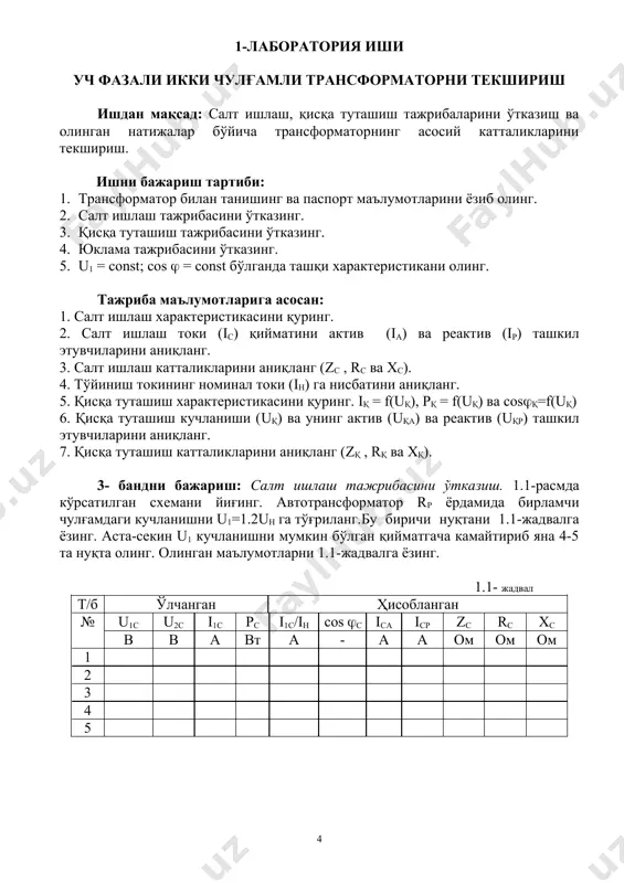 фарқ қилади? 3. ҳисоблаш йўли билан фаза ва тармоқ трансформация коэффициентлари қандай аниқланади? 4. трансформатор салт ишлаш характеристикасининг маъноси нимада? 5. бирламчи чулғамга бериладиган кучланиш оширилганда қувват коэффициентига қандай таъсир қилади? 6. нима учун қисқа туташиш кучланиши u1қ минимал кучланишдан u1н анча кичкина бўлса ҳам, қисқа туташишни тажрибасидан бирламчи чулғамдаги ток ўзининг номинал қийматига эришади? 7. трансформатор салт ишлаганда қайси қисмларда энергия сарфи кўп бўлади? 8. қисқа туташиш вақтида трансформаторнинг қайси қисмларида энергия сарф бўлади? уларнинг қайси бири катта қисмини ташкил қилади? 9. класстер усулидан фойдаланиб трансформатор сўзини шажарасини тузиб чиқинг. 1.4. расм. трансформаторнинг салт юриш ва қисқа туташув характеристикалари 2-лаборатория иши уч фазали трансформаторларнинг параллел ишлаши ишдан мақсад: трансформаторни улаш гуруҳи, параллел ишга тушириш шартлари ва уларда юкламаларнинг тақсимланиши тўғрисидаги назарий маълумотларни тажриба асосида тасдиқлаш. ишни бажариш тартиби: 1. юқори кучланиш (юк) ва паст кучланиш (пк) чулғамларини аниқланг. 2. трансформаторларнинг трансформация коэффицентларини аниқланг. 3. трансформаторларнинг қисқа туташиш кучланишларини аниқланг. …