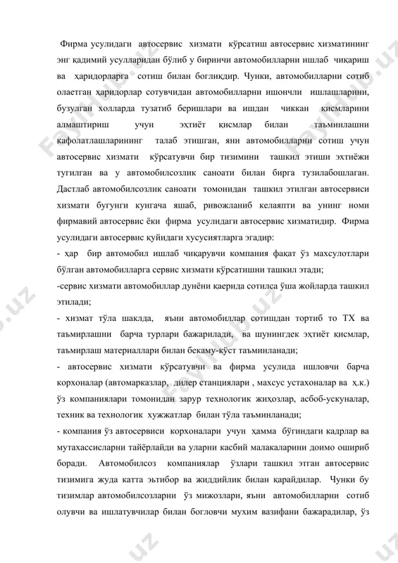 ассисларни тайёрлайди ва уларни касбий малакаларини доимо ошириб боради. автомобилсоз компаниялар ўзлари ташкил этган автосервис тизимига жуда катта эьтибор ва жиддийлик билан қарайдилар. чунки бу тизимлар автомобилсозларни ўз мижозлари, яъни автомобилларни сотиб олувчи ва ишлатувчилар билан богловчи мухим вазифани бажарадилар, ўз компаниялари автомобилларни реклама қиладилар, сервис хизмати кўрсатишдаги мижозлар учун яратилган кулайликларни мақтайдилар, хуллас ўз компаниялари автомобилларини сотиб олувчи ва ишлатувчилар билан богловчи мухим вазифани бажарадилар, ўз компанияларининг хақиқий жонкуярлари эканлигини намойиш этадилар. ўз навбатида автомобилсоз компаниялар ҳам ўзларининг сервис хизмати тизимига катта эътибор беришларини юқорида айтиб ўтган эдик. чунки компанияларнинг автомобиллар бозорларидаги мавқеи, тижорий ишларининг муваффақияти кўпинча айнан шу сервис хизмати тизимининг самарали ишлашига боглиқдир.бу сервис хизматини фирмавий ёки фирма усули деб аталишини сабаби эса ҳар бир автомобилсоз компания автосервисининг ўзига хослиги, бошқа компаниялар сервисидан бирон-бир жиҳати билан ажралиб туришидир. албатта бу ўзига хосликлар биринчи навбатда мижозлар манфаатиларига хизмат қилишлари шарт. масалан, баъзи автомобилсоз компаниялар ўз махсулотлари, автомобилларга ёки …