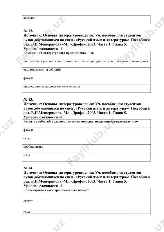 ратура отражает жизнь через художественно-словесные образы, которые связаны с мировоззрением, чувствами ,характером и образом жизни писателя , отражение жизни посредством художественного слова вид искусства ,который отражает жизнь и служит средством для самовыражения для талантливых или одаренных людей художественная литература отражает жизнь через художественно-словесные образы, которые связаны с мировоззрением, чувствами ,характером и образом жизни писателя. отражение жизни посредством художественного слова № 22. источник: основы литературоведения: уч. пособие для студентов вузов ,обучающихся по спец . «русский язык и литература»/ под общей ред. в.п.мещерякова.-м.: «дрофа», 2003. часть 1. глава 2. уровень сложности –1 что означает термин «художественное слово»? это тропы ,которые содержат в себе эмоциональную экспрессивность и создают литературно-художественные образы. это тропы это литературные слова это слова из разговорного стиля, с эмоциональной окраской № 23. источник: основы литературоведения: уч. пособие для студентов вузов ,обучающихся по спец . «русский язык и литература»/ под общей ред. в.п.мещерякова.-м.: «дрофа», 2003. часть 1. глава1. уровень сложности –1 …