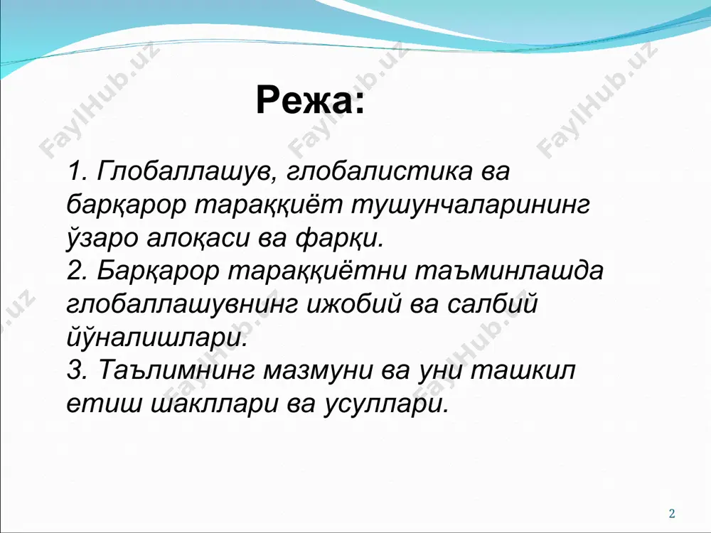 раёнидир. шунингдек глобаллашув глобал маконнинг туташлиги, ягона жаҳон хўжалиги, умумий экологик ўзаро алоқадорлик, глобал коммуникациялар ва шу кабилар билан тавсифланади. ҳозирги давр ҳақида аниқроқ тасаввур ҳосил қилиш учун хх аср бошигача жаҳон тарихи асосан мустақил ривожланган ва бир-бирига жиддий таъсир кўрсатмаган цивилизациялардан иборат бўлганини назарда тутиш муҳимдир. ҳозирги вақтда дунё сўнгги юз йиллик ичида юз берган жамият ҳаёти барча жабҳаларининг фаол интеграциялашуви натижасида сезиларли даражада ўзгарди ва яхлит бир бутун организмга айланди. бунинг оқибати ўлароқ, айрим халқлар ва бутун инсониятнинг ижтимоий онгида глобал жараёнлар ва уларнинг таъсирида юзага келган умумий (дунё миқёсидаги) муаммолар билан белгиланган жиддий ўзгаришлар юз бера бошлади. жаҳон ҳамжамияти ўз ривожланишининг янги босқичига қадам қўйгани, у аввалги босқичлардан нафақат ўзгаришлар миқёси, балки фаоллик даражаси ва универсал хусусияти билан ҳам фарқ қилиши аён бўлди. * глобаллашув (лот. globus – ер курраси) деб номланди. глобаллашув жамият ҳаётининг турли жабҳаларида бутун ер сайёраси учун ягона бўлган тузилмалар, алоқалар ва муносабатларнинг …
