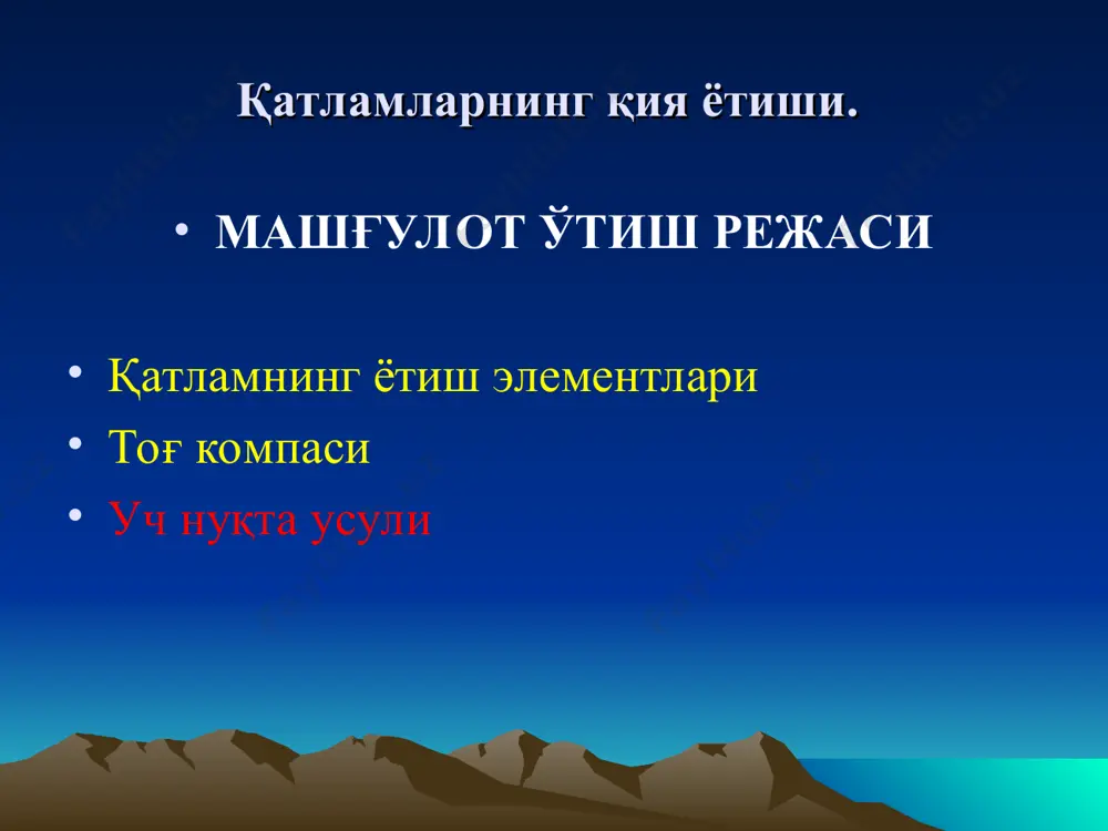 тор бурчакка айтилади. геологик объектларнинг ётиш азимути уларнинг йўналиш азимутларидан 900га фарқ қилади. ётиш бурчаги деб ётиш чизиғи билан унинг горизонтал текисликка ўтказилган проекцияси орасидаги бурчакка айтилади. йўналиш чизиғининг фазода тутган ўрни унинг азимути билан, ётиш чизиғиники эса ҳам ётиш азимути, ҳам ётиш бурчаги билан аниқланади. одатда қия ётган геологик объектлар учун уларнинг ётиш азимути ва ётиш бурчаги, тик (вертикал) ётганлари учун эса, фақат йўналиш азимутлари ўлчанади. қия ётган қатлам геометриясини тушуниш учун уни учта текислик билан қирқамиз: 1-инчи вертикал текислик қия ётган қатламни йўналиш чизиғига кўндаланг қирқади; 2-нчи вертикал текислик қия ётган қатламни йўналиш чизиғига қия қирқади; 3-инчи вертикал текислик қия ётган қатламни йўналиш чизиғи бўйлаб қирқади. 1-инчи кесмада қатламнинг ётиш бурчаги ҳақиқий ётиш бурчагига тенг. 3-инчи кесмада қатламнинг ётиш бурчаги нулга тенг, яъни қия ётувчи қатлам горизонтал ётгандагидек кўринади. 2-нчи кесмада қатламнинг ётиш бурчаги ҳақиқий ётиш бурчагидан ҳар доим кичик ва нулдан катта, яъни кесманинг тутган ўрни қатлам …
