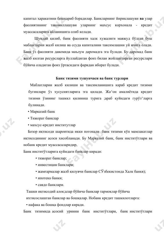 , кооператив, коммунал, давлат, аралаш, халкаро банкларга булинади; • кредит берувчи банкларга; • миллий мавкеи бўйича: миллий ва хорижий банкларга; • фаолият кўрсатиши ва бажарадиган функцияларига караб: депозит, универсал, ихтисослашган банкларга булинади. акционер банклар акционер компаниялар сифатида юзага келган банклар бўлиб акциялар чиқариш хисобидан улар капиталининг асосий цисми юзага келтирилади. кўпгина ривожланган мамлакатларда банк тизимининг асосий кисмини акционер банклар ташкил к;илади. ноакционер банклар пайчилар маблағлари хисобидан ташкил қилинган банклар бўлиб, улар бир ёки бир неча шахе ихтиёрида бўлиши мумкин. майда ишлаб чиқарувчилар, хунармандларнинг фаолиятини қўллаб-кувватлаш мақсадида кооператив байслар ташкил килинади. бу банкларнинг маблағлари иштирокчиларнинг маблағлари хисобидан вужудга келтирилади ва мижозларга уларнинг фаолиятини ривожлантириш учун енгил шароитда кредит берилади. коммунал банклар ихтисослашган кредит ташкилотлар бўлиб, коммунал хўжалик ва уй-жой курилишини кредитлаш ва молиялаштириш билан шугулланади. давлат банклари давлат ихтиёрида бўлган кредит муассаса бўлиб, ўзининг биринчи кўртаклари к;адимий римда, египетда, кейинчилик xvi-xvii асрларда европада вужудга келган. давдат банкларининг ^уйидаги турлари амалиётда бўлиши …