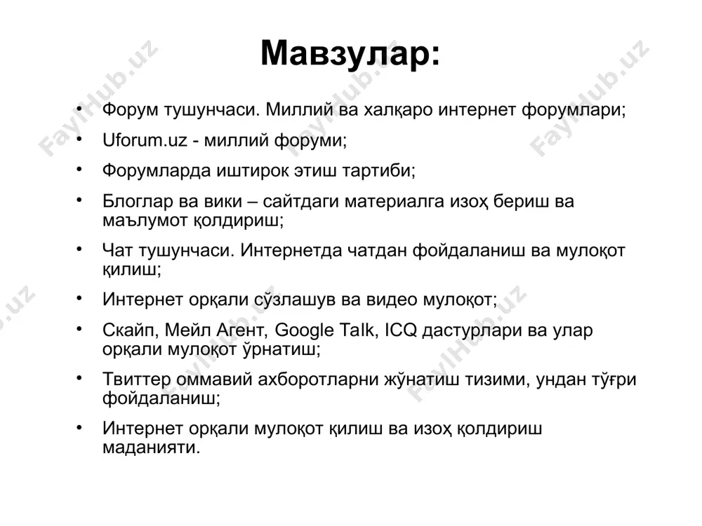 маълумотларни киритиш билан бирга фойдаланувчи профил учун аватар сифатида сурат хам тақдим этиши лозим; маълумотларини ошкор қилишни истамаган фойдаланувчилар эса ўзлари маъқул деб топган никларни танлашлари мумкин; цензурага оид сўзлашув, хақорат, флейм, оффтоп, спам ва реклама таъқиқланади; инсонлар шахсиятига тегадиган, ўзбекистон республикаси конститутцияси ва қонунларига зид муҳокамалар, ресурсларга ишоратлар, файллар ва тасвирлар нашр қилиш таъқиқланади; ўзбекистон республикаси қонунларига мувофиқ тарзда фаолият олиб бормайдиган сайтларга ишорат жойлаш ёки шундай маълумотларга эга бўлган сайтлардан маълумот жойлаш таъқиқланади. блоглар ва вики блог - бу таркиби матн, тасвир ва мультимедиа маълумотларидан иборат бўлган доимий равишда қўшилиб туриладиган маълумотлар ёки изоҳлардан иборат бўлган сайт. вики – бу сайтнинг ўзи томонидан тақдим этиладиган ускуналар ёрдамида унинг тузилмасини ва таркибини фойдаланувчилар ўзгартира олиш имконига эга бўлган веб сайт. чат ва ундан интернетда фойдаланиш чат – бу реал вақт тизимида интернет тармоғи орқали хабарларни тезкор алмашиш воситалари ва ушбу мулоқотни таъминлаб берувчи дастурий таъминотдир. чат - бу бир …
