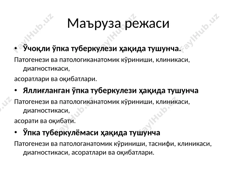 суперинфекция ривожланиши: юқори вирулентликдаги массив мбт; гиперсенсибилизация; иммунобиологик қаршилигининг сусайиши. давоми ўчоқли туберкулёзнинг авж олиши; эски туберкулез ўчоқларининг экзацербацияси (эрлих тетрадаси); мбтнинг экстраторакал ўчоқлардан лимфо-гематоген тарқалиши. морфологияси: казеоз фокус ва унинг атрофидаги кенг яллиғланиш; грануляция қавати – лимфоид, эпителиоид ва гигант пирогов – лангганс хужайралари. перифокал яллиғланиш. клиник-рентгенологик турлари : лобуляр (бронхолобуляр) инфильтрат; ассман инфильтрати булутсимон инфильтрат перициссурит; сегментит лобит; казеоз пневмония; чегараланган (3 смгача) тарқалган чегараланган инфильтратлар клиникаси: интоксикацион симптомлар кам ифодаланган харорати 37-37,5ºс кучсиз, балғамли йўтал қон туфлаш кўкрак қафасидаги оғриқ давоми перкуссия: - перкутор товушни қисқариши (инфильтрат 4 см дан ортиқ бўлса); аускультация: бронховезикуляр нафас, майда пуфакчали жарангсиз нам хириллашлар * рентгенограмма: ноаниқ контурли сояланиш; ногомоген; ўртача интенсивликда; ўпка илдизи билан боғланган; марказида деструкция рентгенограмма рентгенограмма (парчаланиш даври) тарқалган инфильтратлар клиникаси ўткир ёки аста-секин ривожланувчи симптоматика; яққол ифодаланган интоксикация белгилари; харорат доимий ва баланд бўлади; балғамли йўтал; кўкрак қафасидаги оғриқлар; қон туфлаш; қон кетиш. давоми перкуссияда: шикастланган …