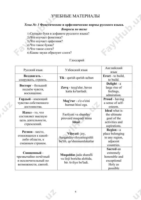 и прочитайте их. дом, паспорт, восток, автобус, город, батон, жена, май, красный, старый, новый, этаж, рыба, химия, завтра, утром, часто, неделя, окно, яблоко, цифра, экзамен, или, юг, есть, ёлка, лес, тысяча, фильм, шутка, щётка. задание 3. напишите слова в алфавитном порядке, учитывая две первые буквы, и прочитайте их. север, сюда, синий, сколько, сын, сад, сзади, сок, стакан, спорт, снова, слово, суббота, среда, свобода, сборник, сдача, сговор. задание 4. напишите слова в алфавитном порядке, учитывая три первые буквы, и прочитайте их. мы, мог, май, машина, март, мама, много, мыло, масло, мой, молодой, мёд, мясо, мир, мел, место, можно, моя, муж, музыка, министр, макет, маленький, мягко, мать, мяч, море, медленно, магазин, месяц, музей. задание 5. прочитайте и запомните слова. 1 -один, 2-два, 3-три, 4-четыре, 5 -пять, 6- шесть, 7-семь, 8-восемь, 9-девять, 10-десять, 11 -одиннадцать, 12 - двенадцать, 13 - тринадцать, 14-четырнадцать, 15 - пятнадцать, 16-шестнадцать, 17 - семнадцать, 18 - восемнадцать. 19 …