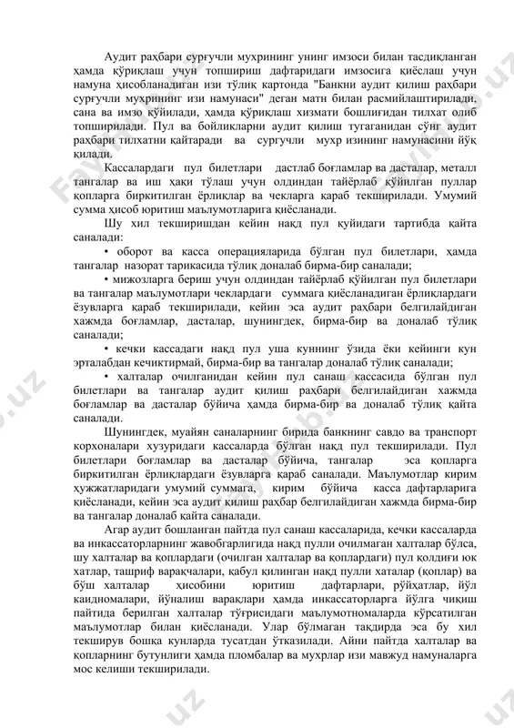 сларнинг пул омборларига фақат аудит раҳбари иштирокидагина киришига, пул ва бойликларни унинг назорати остида қўйиши ёки олишига рухсат этилади. аудит қилиш раҳбари мухрининг изи тахтачада аудит қилинаётган банк муассасасидаги раҳбар ходимлар мухрларининг изидан олдинга жойлаштирилади. аудит раҳбари сурғучли мухрининг унинг имзоси билан тасдиқланган ҳамда қўриқлаш учун топшириш дафтаридаги имзосига қиёслаш учун намуна ҳисобланадиган изи тўлиқ картонда "банкни аудит қилиш раҳбари сурғучли мухрининг изи намунаси" деган матн билан расмийлаштирилади, сана ва имзо қўйилади, ҳамда қўриқлаш хизмати бошлиғидан тилхат олиб топширилади. пул ва бойликларни аудит қилиш тугаганидан сўнг аудит раҳбари тилхатни қайтаради ва сургучли мухр изининг намунасини йўқ қилади. кассалардаги пул билетлари дастлаб боғламлар ва дасталар, металл тангалар ва иш ҳақи тўлаш учун олдиндан тайёрлаб қўйилган пуллар қопларга биркитилган ёрлиқлар ва чекларга қараб текширилади. умумий сумма ҳисоб юритиш маълумотларига қиёсланади. шу хил текширишдан кейин нақд пул қуйидаги тартибда қайта саналади: • оборот ва касса операцияларида бўлган пул билетлари, ҳамда тангалар назорат тарикасида …