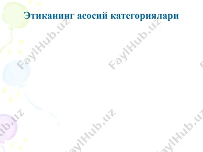 этиканинг асосий категориялари — PPTX
