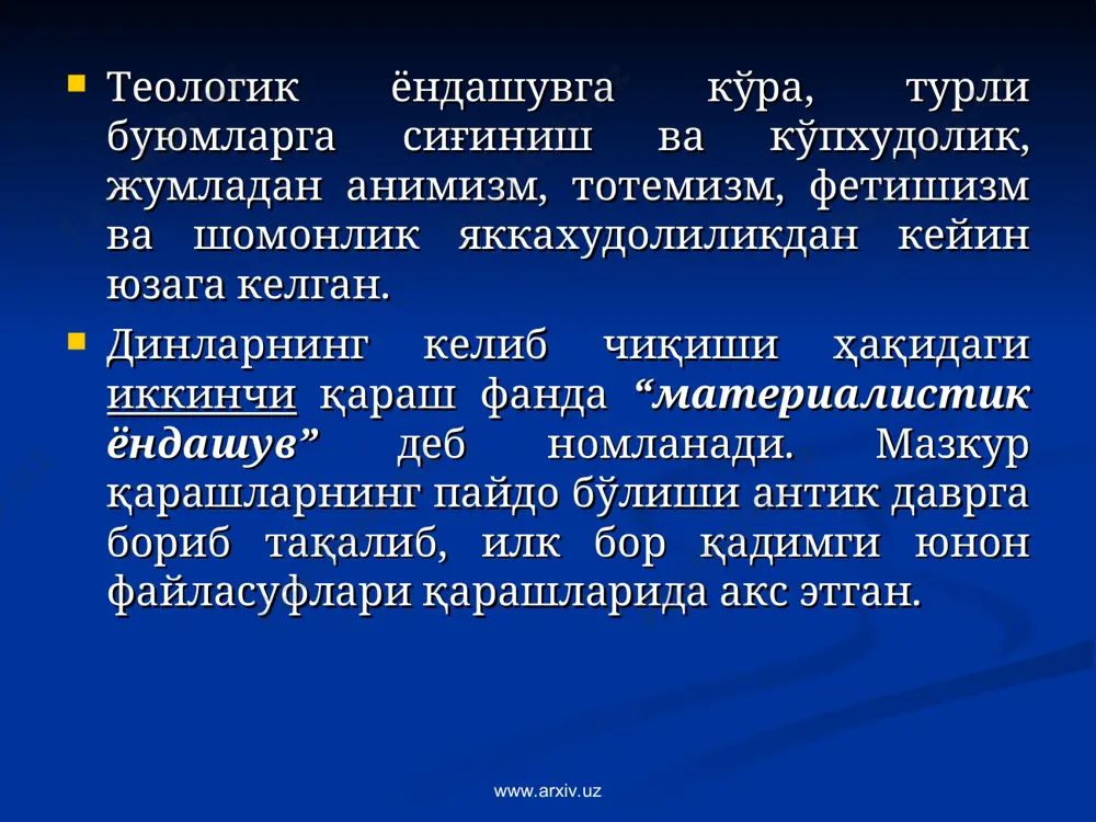 аждодлик бор деб ишониш ташкил этади. www.arxiv.uz www.arxiv.uz анимизм (лотин тилида anima-руҳ, жон маъноларини англатади). анимизм руҳлар мавжудлигига ишонч, табиат кучларини руҳлантириш, ҳайвонот, ўсимлик ва жонсиз жисмларда руҳ онг ва табиий қудрат борлиги ҳақидаги таълимотни илгари сурувчи илк дин шаклидир. у тотемизм билан бир вақтда шаклланган. анимизм табиатнинг қудратли кучларини-осмон ва ер, қуёш ва ой, ёмғир ва шамол момақолдироқ ва чақмоқларни илоҳийлаштириб, уларда руҳ мавжуд деб билар эди. www.arxiv.uz www.arxiv.uz фетишизм (фетиш сўзи французча fetishe- бут, санам, тумор маъносидаги сўзни англатади). у табиатдаги жонсиз предметларга сиғинишдир. фетиш ҳам салбий, ҳам ижобий таъсир этиш кучига эга. www.arxiv.uz www.arxiv.uz шомонлик ёҳуд сеҳргарлик(«шомон» сўзи тунгус тилидаги маъноси «сеҳргарлик»). сеҳргарлик (афсун, магия) реал натижа олиш учун илоҳий кучларга таъсир этиш мақсадида амалга ошириладиган ритуал урф-одатлар мажмуасидир. у тотемизм ва анимизм билан бир вақтда пайдо бўлган бўлиб, у орқали кишилар ўз тотемлари, ота-боболарининг руҳлари билан ҳаёлан боғланишни амалга ошириб келганлар. у қадим ўтмишда пайдо бўлган …