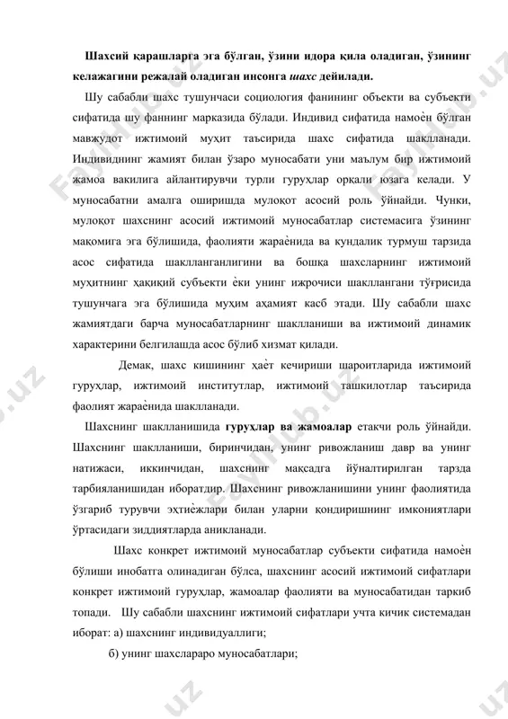 қараш, ирода, билим даражаси, тушунча, тасаввур, шахсий фикр, мақсад, ғоя ва туйғулар, ахлоқий фазилатлари, фаолият жараѐнидаги баъзи бир хусусиятлар билан белгиланади. ундаги индивидуал хусусиятлар унинг амалий фаолиятида намоѐн бўлади. индивидуал хусусиятлар амалий фаолиятлар жараѐнида ташкилотчилик ва бошқарувида шу фаолиятнинг асосий характерини белгилайди. бу хусусият объектидаги ижтимоий муаммоларни ҳал қилишда муҳим аҳамият касб этади. социологик тадқиқотлар натижасини ички ѐки ташқи кузатиш методлари орқали унинг индивидуал хусусиятини билиш шахснинг ижтимоий фаолият жараѐнидаги ролини белгилайди. шахснинг шахслараро муносабати шу муносабатлар системасининг элементларидан бири эканлигини билдиради. шахслараро муносабат шахс ривожланишининг, унинг комил инсон сифатида таркиб топишининг асоси сифатида хизмат қилади. шу сабабли шахснинг шахслараро муносабатлари унда инсонийлик, поклик, ростгўйлик, самимийлик каби ҳислатларнинг шаклланишида ва такомиллашиб боришида алоҳида ўрин тутади. шахснинг ижтимоий муносабатлар субъекти сифатида мавжуд бўлиши унинг шу муносабатларидаги субъект сифатидаги мақоми белгилайди. шахс маълум ижтимоий хусусиятли ҳодисаларнинг оқибатигина эмас, балки сабаби ҳамдир. жамиятнинг тарихий шаклланган турининг иқтисодий, сиѐсий, мафкуравий ва ижтимоий сифатлари ўзгаради …