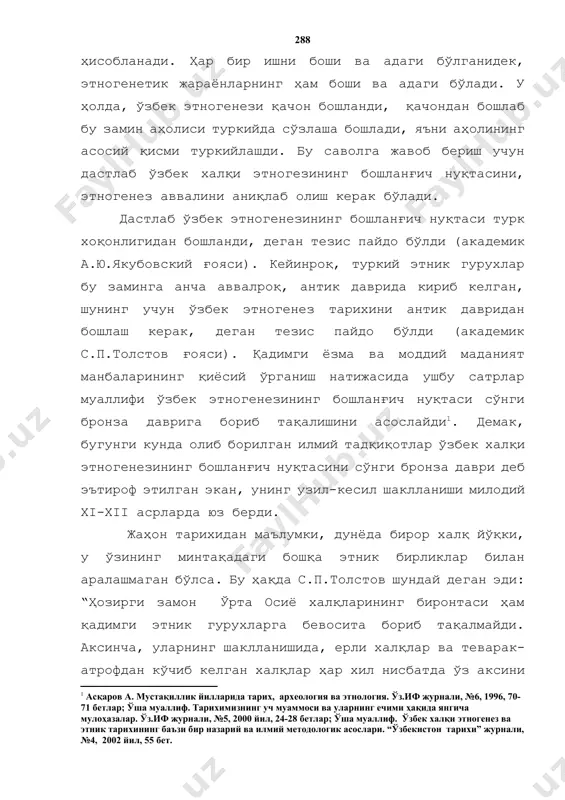 и (академик а.ю.якубовский ғояси). кейинроқ, туркий этник гурухлар бу заминга анча аввалроқ, антик даврида кириб келган, шунинг учун ўзбек этногенез тарихини антик давридан бошлаш керак, деган тезис пайдо бўлди (академик с.п.толстов ғояси). қадимги ёзма ва моддий маданият манбаларининг қиёсий ўрганиш натижасида ушбу сатрлар муаллифи ўзбек этногенезининг бошланғич нуқтаси сўнги бронза даврига бориб тақалишини асослайди[footnoteref:1]. демак, бугунги кунда олиб борилган илмий тадқиқотлар ўзбек халқи этногенезининг бошланғич нуқтасини сўнги бронза даври деб эътироф этилган экан, унинг узил-кесил шаклланиши милодий xi-xii асрларда юз берди. [1: асқаров а. мустақиллик йилларида тарих, археология ва этнология. ўз.иф журнали, №6, 1996, 70-71 бетлар; ўша муаллиф. тарихимизнинг уч муаммоси ва уларнинг ечими ҳақида янгича мулоҳазалар. ўз.иф журнали, №5, 2000 йил, 24-28 бетлар; ўша муаллиф. ўзбек халқи этногенез ва этник тарихининг баъзи бир назарий ва илмий методологик асослари. “ўзбекистон тарихи” журнали, №4, 2002 йил, 55 бет. ] жаҳон тарихидан маълумки, дунёда бирор халқ йўқки, у ўзининг минтақадаги бошқа этник …