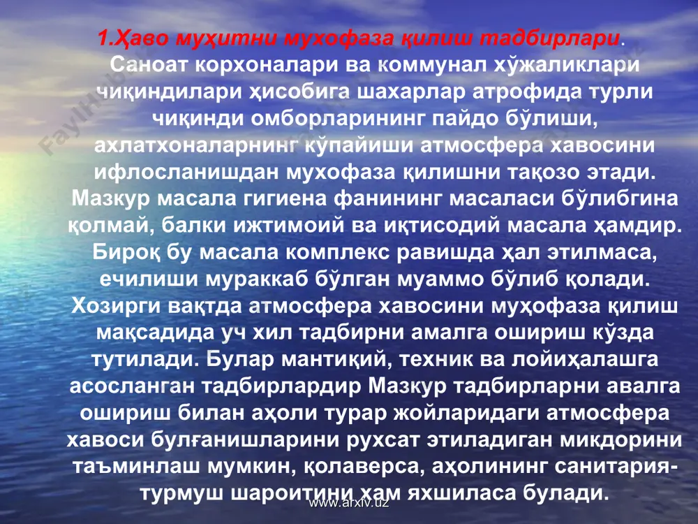 ww.arxiv.uz www.arxiv.uz бутун дунёда автокорхоналар сонини ошиб бориши олимлар ва конструкторларни автомобиллар учун шундай моторлар яратишни тақазо қиладики, улар ишлаган вақтида ҳавога чиқадиган зарарли компонентлар чиқмасин ёки чиқса хам жуда кам михдорда чиқсин. бу борада сиқилган газдан фойдаланиш муҳим аҳамиятга эга. чунки автомобилда ёнилғини максимал ёнишига эришиш атмосферага ташланадиган зарарли моддаларни бензинга ишловчи автомобиллардагига нисбатан сезиларли даражада кам чиқаради. қуёшли ўлкаларда қуёш батареяларида ишловчи электромобилларни яратиш имкониятлари ҳам мавжуд. хозирча, машиналарни сўндиргичларидан чиқадиган газларни камайтириш муаммосини автомобиль двигателларини ва ёнилғи таъминот тизимини созлаш орқали ҳал этиш лозим. дунёнинг купгина мамлакатларида нефтни тўғридан-тўғри хайдаш йули билан тетраэтил қўрғошинсиз бензин ишлаб чиқарилмоқда. бундай бензин билан ҳаракатланган автомобиллардан хавога чиқадиган заҳарли кўрғошин бирикмалари концентрацияси сезиларли даражада кам бўлади. www.arxiv.uz www.arxiv.uz атмосфера хавосини автотранспорт чиқндиларидан муҳофаза қилиш. шахар ҳавосини ифлослантирадиган асосий омиллардан бири — автотранспорт воситаларидир. улар ифлослантирган хавонинг захарлилигини камайтириш мақсадида ёки хавога чиқариб ташланадиган чиқиндиларнинг умумий миқдорини ка­майтириш учун турли технологик тадбирларни …