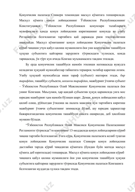 л қилинганда қонунчилик палатаси кенгаши қонун лойиҳасини қонунчилик палатаси мажлисида кўриб чиқишга тайёрлаш муддатини белгилайди. демак, мазкур ҳуқуқий муносабатда мажбурият ўтовчи субъект сифатида ўзбекистон республикаси олий мажлис қонунчилик палатасининг кенгаши майдонга чиқмоқда. бизнинг фикримизча, бу ўринда юридик аҳамиятли мажбуриятни қонунчилик палатаси зиммасига юклаш маъқулроқдир. қонун лойиҳаси қонунчилик палатаси томонидан биринчи ўқишда қабул қилингунига қадар қонун лойиҳасини киритган қонунчилик ташаббуси ҳуқуқининг субъекти лойиҳа матнини ўзгартириш ёки ўзи киритган қонун лойиҳасини қайтариб олиш ҳуқуқига эга. ўзбекистон республикаси олий мажлисининг қонунчилик палатасига қонунчилик таклифи билан мурожаат этиш ҳуқуқи ҳеч ким учун чекланмаган. бундай таклиф киритилган тақдирда эса, ўзбекистон республикасининг “қонунлар лойиҳаларини тайёрлаш ва ўзбекистон республикаси олий мажлиси қонунчилик палатасига киритиш тўғрисида”ги қонуннинг 8-моддасига мувофиқ, қонунчилик ташаббуси ҳуқуқига эга бўлмаган давлат органлари, нодавлат ташкилотлар ва фуқаролар қонунлар лойиҳаларини ёки янги қонун, ўзгартишлар, қўшимчалар қабул қилиниши, шунингдек, амалдаги қонунни ёки унинг бир қисмини ўз кучини йўқотган деб топиш зарурлиги тўғрисидаги таклифларни қонунчилик ташаббуси ҳуқуқи субъекти …