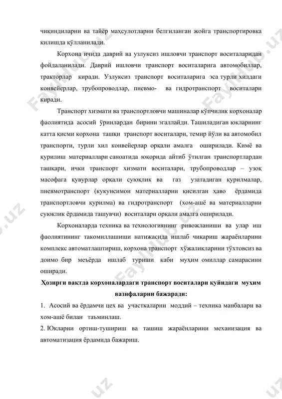 ари оғир ва сермеҳнат жараёнлар гуруҳини ташкил этиб, уларни механизациялаш ва автоматлаштириш катта аҳамиятга эга. корхона ички транспорт хизмати ишларини тўғри ва мақсадга мувофиқ тарзда ташкил этиш натижасида маҳсулот таннархи пасайиб, корхона техник-иқтисодий кўрсатгичлари янада яхшиланади. корхоналардаги транспортланувчи материаллар саноат корхоналаридаги ташиладиган ранспортланувчи юкларнинг ва уларга мос равишда юклаш-тушириш ишларининг таннархи ва мехнат хажми умумий саноат корхона таннархининг 25% ни ташкил этади. юкларни транспортлашда уларнинг бошланғич сифатлари сақланган холда транспортировка қилиниши зарур. шунинг учун транспортловчи восита ва маршрутларни танлашда юкларни транспортабеллигини инобатга олиш зарур. юкларнинг транспортбоблиги деб - уларни транспортировка қилиш жараёнида аввалги бошланғич хусусиятларини йўқотмаслигига айтилади. масалан: бетон қоришмаларини ташишда уни қотиб қолмаслиги, қишда эса музлаб қолмаслиги. корхоналардаги транспортланувчи материалларни физик хусусиятларига кўра донадор, сочилувчан, кукунсимон, суюқ ва газсимон турларга ажратиш мумкин. булардан ташқари корхоналарда махсус идишларга жойлаштирилган хом-ашёлар, ярим фабрикатлар ва тайёр маҳсулотлар ҳам транспортировка қилинади. транспорт воситаси транспортланувчи материалларнинг физик хусусиятларидан келиб чиқиб танланади. шунинг учун ҳам …