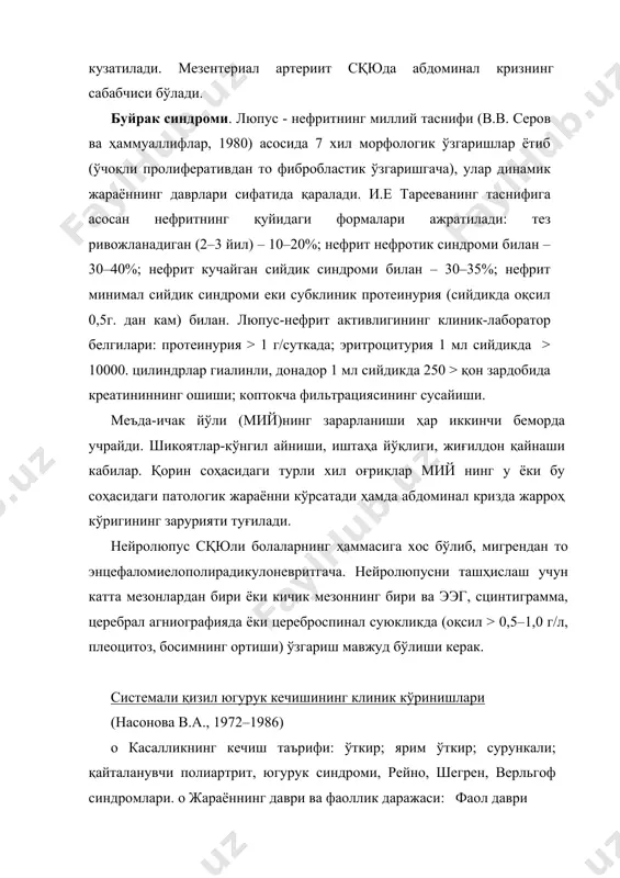 копения, гипохром анемия, тромбоцитопения, сро(с реактив оқсил) ошиши; 2) сийдикнинг умумий таҳлили - протеинурия, гематурия, лейкоцитуриянинг ифода этилиши югурук нефритининг клиникморфологик кўринишига боғлиқ. 3) биокимёвий тадқиқотлар - биокимёвий кўрсаткичларнинг ўзгариши хос эмас ва улар ички органларнинг зарарланиш даражасига ва касаллик даврига боғлиқ. 4) иммунологик тадқиқотлар – гипергаммаглобулинемия, ig g, ig m кўтарилиши, антинуклеар омиллар мавжудлиги, антинуклеар антителолар; 5) бошқа лаборатор ўзгаришлар – le-гавдачалар мавжудлиги ( lupus erythematosus да) , иммун бирикмалар, ревматоид омиллар. қиёсий ташҳисот: скюни бириктирувчи тўқиманинг зарарланиши билан кечадиган бошқа диффуз касалликлар, неопластик жараёнлар, сепсис, септикопиемиялар билан киесий ташҳис утказилади. ташҳис эталони: сқю, ярим ўткир кечиши, ii фаоллик даражаси, терининг «капалак» кўринишидаги зарарланиши, эндокардит, полиартралгия, полиневрит. даволаш 1.1. парҳез, оқсил ва витаминларга бой, туз ва енгил ўзлаштириладиган углеводларни чеклаш. парҳез коррекцияси буйрак ва юрак функциялари бузилганда олиб борилади. 1.2. юқори фаоллик даражасида қатъий ётоқ тартиби ва беморнинг ҳолатига мос равишда функционал текширувлар натижаси асосида бу тартиб кенгайтирилиб борилади …