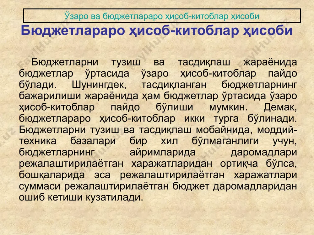 даги бир маҳаллий бўйсу- нишдан бошқа маҳаллий бўйсунишга ўтказилганда ўтказилаётган бюджет ташкилотлари ва хўжалик юритувчи субъектларга шу ўтказиш санасига бюджет маблағлари ҳисобварағидан бюджет маблағлари олувчиларга тўлаб берилган маблағлар суммалари. давлат бюджети ижроси жараёнида алоҳида бюджетлар билан ҳисоб-китоб муносабатлари юқори бюджет ижросини амалга ошираётган ғазначилик органи ҳар чоракда беш кун муддат ичида қуйи молия органларига ўтган чоракдаги ўзаро ҳисоб-китоблар бўйича субсчётларидан тегишли кўчирмаларни юборади. кўчирма олган ғазначилик органи ўзаро ҳисоб-китоблар субсчёти бўйича ёзувларнинг тўғрилигини текшириши ва хатоликлар мавжуд бўлганда бу ҳақда тегишли юқори молия органига хабар бериши керак. 3-режа: ўзбекистон республикаси республика бюджети билан қорақалпоғистон республикаси бюджети ва маҳаллий бюджетлар ўртасидаги ўзаро ҳисоб-китоблар ҳисоби ўзбекистон республикаси республика бюджети билан қорақалпоғистон республикаси бюджети ва маҳаллий бюджетлар ўртасидаги ўзаро ҳисоб-китоблар ҳисоби ўзаро ҳисоб-китобларга доир тегишли ҳужжатлар асосида ўзбекистон республикасининг республика бюджети билан қорақалпоғистон республикаси бюджети ва маҳаллий бюджетлар ўртасидаги ўзаро ҳисоб-китобларга доир амалга оширилган операцияларга тегишли ғазначилик органларида: 1) ўзбекистон республикасининг республика бюджетидан …