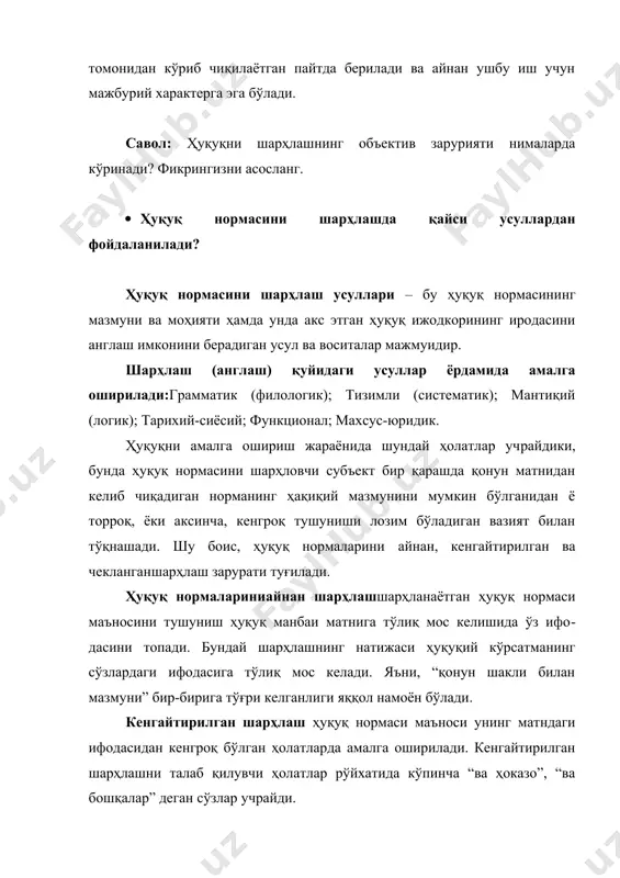 ан вазият билан тўқнашади. шу боис, ҳуқуқ нормаларини айнан, кенгайтирилган ва чекланганшарҳлаш зарурати туғилади. ҳуқуқ нормалариниайнан шарҳлашшарҳланаётган ҳуқуқ нормаси маъносини тушуниш ҳуқуқ манбаи матнига тўлиқ мос келишида ўз ифодасини топади. бундай шарҳлашнинг натижаси ҳуқуқий кўрсатманинг сўзлардаги ифодасига тўлиқ мос келади. яъни, “қонун шакли билан мазмуни” бир-бирига тўғри келганлиги яққол намоён бўлади. кенгайтирилган шарҳлаш ҳуқуқ нормаси маъноси унинг матндаги ифодасидан кенгроқ бўлган ҳолатларда амалга оширилади. кенгайтирилган шарҳлашни талаб қилувчи ҳолатлар рўйхатида кўпинча “ва ҳоказо”, “ва бошқалар” деган сўзлар учрайди. кенгайтирилган шарҳлаш қонунда кўзда тутилмаган ҳолларда ҳам учраши мумкин. хусусан, ўзбекистон республикаси жиноят кодексининг 142-моддасида фуқаролар уй-жойлари дахлсизлигини бузганлик учун жавобгарлик назарда тутилади. бироқ у чет эл фуқаролари ёки фуқароликка эга бўлмаган шахсларга нисбатан ҳам қўлланилиши ёки қўлланилмаслиги масаласи очиқ қолган (ушбу ўринда “фуқаролар” сўзини батафсил изоҳлаш керак бўлади). чекланган шарҳлашда ҳуқуқ нормасининг сўзда ифодаланган ва расмийлаштирилган маъноси унинг мантиқий маъноси ва мазмунидан кенг бўлган ҳолларда қўлланилади. айрим ҳолларда ҳуқуқ нормасининг мазмуни …