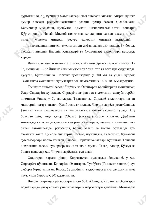 ятининг табиий шароити иктисодиетнинг турли тармоқларини ривожлантириш учун кулайдир. бинобарин, бу ерда ҳудудий мехнат таксимоти кенг миқёсда шакллаиган: тоғ-кон саноати, деҳкончилик, боғдорчилик, узумчилик ва улар билан боғлик агросаноат мажмуалари, шаҳар атрофи кишлок хўжалиги, рекреация, спорт, баликчилик, тоғ туризми каби соҳалар яхши ривожланган. вилоятнинг ижтимоий-иктисодий ривожланишида транспорт ва, умуман, иқтисодий географик ўрни ҳам муҳим роль ўйнайди. хусусан, унинг транспорт инфратузилмаси билан таъминланганлиги, республика бош шаҳри - тошкентнинг минтака худудида жойлашганлиги катта мазмун касб этади. аҳолиси, шахарлари ва мехнат ресурслари. тошкент вилояти ахоли сони бўйича мамлакатимизда самарканд, фарғона, қашқадарё ва андижон вилоятларидан кейинги 5-ўринда туради. 1989-2014-йиллар оралиғида унинг ахолией яқин ярим миллионга ёки ўртача ҳар йили 20-22 минг кишига кўпайиб борган. кишлок туманлари микёсида ахоли сонининг ўсиш суърати паркент, бекобод, бука, оккўргонда юкорирок1. кўрилаёттан 20 йилдан ортиқ даврда уларнинг ахолией 1,4-1,6 марта кўпайган (вилоятда ўртача 127,2 %). айни вактда қуйичирчик ва бўстонлик туманларида демографик ўсиш кўрсаткичлари бирмунча пастроқ бўлган. шунга мувофик аҳоли …