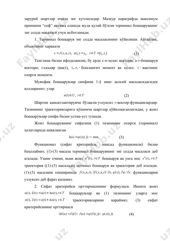 рида кучнинг булакли узлуксиз функциялар мос келган конунлари булиши мумкинлиги эътироф килинган. шундай килиб, каралаётган масаланинг математик моде​ли (3) чеклашларни каноатлантиридиган шундай бу​лакли узлуксиз функцияни топишдан иборатки (1) тенгламанинг унга мос ечими (2) чегаравий шартларни каноатлантирсин ва охирги момент минимал бўлсин. агар фаза ўзгарувчилари (бошқарув объектининг холат узгарувчилари) га утсак, баён килинган масала куйидаги куринишни олади: (4) понтрягиннинг максимум принципи оптимал бошқарув масалаларида масаланинг гамильтонианини максималлаштириш билан боғлиқ бўлган оптималликнинг асосий зарурий шарти максимум принципи деб аталади. бу маълум биринчи тартибли зарурий шартлар ичида энг кучлисидир. мазкур параграфда максимум принципи “соф” натижа олишда жуда қулай бўлган терминал бошқарувнинг энг содда масаласи учун исботланади. 1. терминал бошқарув энг содда масаласининг қўйилиши. айтайлик, объектнинг ҳаракати (1) тенглама билан ифодалансин, бу ерда x-n-ҳолат вектори; u-r-бошқарув вектори; t-скаляр (вақт), бошланғич момент ва ҳолат; вақтнинг охирги моменти. мувофиқ бошқарувлар синфини 1-§ нинг асосий масаласидагидек қолдирамиз: улар (2) шартни қаноатлантирувчи бўлакли-узлуксиз r-вектор-функциялардир. тизимнинг траекторияларига қўшимча шартлар …