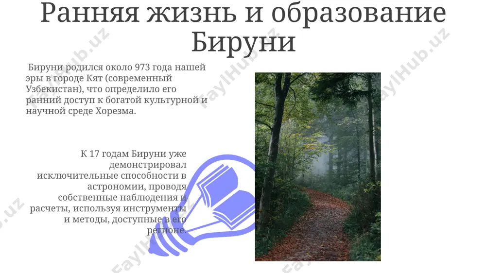 уни демонстрирует глубокое знание санскритской грамматики, приводя примеры склонения и спряжения, и сопоставляя их с арабской грамматикой. исследование бируни диалектов хорезма и других регионов позволило ему описать фонетические и лексические вариации, включая более 300 географических названий с этимологическим анализом. физические исследования бируни бируни, используя астрономические наблюдения в райяне (современный узбекистан), с высокой точностью определил радиус земли, получив значение, близкое к 6339,6 км, что демонстрирует его продвинутые методы геодезии. в своих физических исследованиях бируни экспериментально измерял плотность различных веществ, включая 18 образцов драгоценных камней, используя методы гидростатики, внесшие значительный вклад в развитие физики средневековья. бируни и минералогия 01 02 исследования бируни в области минералогии включали исследование рудных месторождений в районах индии и центральной азии, где он описывал геологические образования и процессы образования минералов, указывая на более чем 25 различных типов горных пород. sales 1st qtr 2nd qtr 100 0 sales 1st qtr 2nd qtr 100 0 спасибо за внимание @taqdimot_robot image4.jpg …