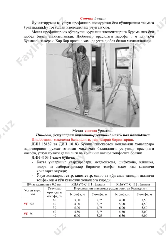 н қопламалари чоки эшик маҳкамланадиган устунларда жойлашган бўлиши керак эмас. уларнинг туташган жойи ҳар доим горизонтал тўсин устига ўрнатиладиган оралиқ устунда жойлашиши керак. торзион дюбеллар билан шифтга туташтирилган эшик кесакиси учун бурчак. эшик жойининг юқори перемичкасининг уп профили. торзион дюбеллар билан полга туташтирилган эшик кесакиси учун бурчак. гипскартон қопламаларининг жойлашиши (олдидан кўриниши). гипскартон қопламаларининг жойлашиши (орқадан кўриниши). гипскартон қоплапмасини қўллаш гипскартон қопламалари вертикал жойлаштирилади, бир-бирига келтирилади ва бурама мих билан шаклини ўзгартиришга йўл қўймасдан синчга маҳкамланади. гипскартон қопламасини маҳкамлаш тепа ёки паст қисмидан ўртага қараб бошланади. қопламани тўғри маҳкамлаш бурама михлар бир-биридан 25 см масофа жойлашади. иккинчи қатлам бўлган ҳолатда биринчи қатлам бурама михлари ораси 3 марта – 75 см гача узайтирилади. мумкин бўлса горизонтал чокларни баландлик бўйича бир-бирига нисбатан силжитиш керак. агар бир қатламли деворни қуриш ҳақида гап кетса, гипскартон қопламаларининг горизонтал чоклари метал профилда жойлашади. конструкция тури бурама михлар орасидаги максимал масофа , см биттали гипскартон қопламаси 25 …
