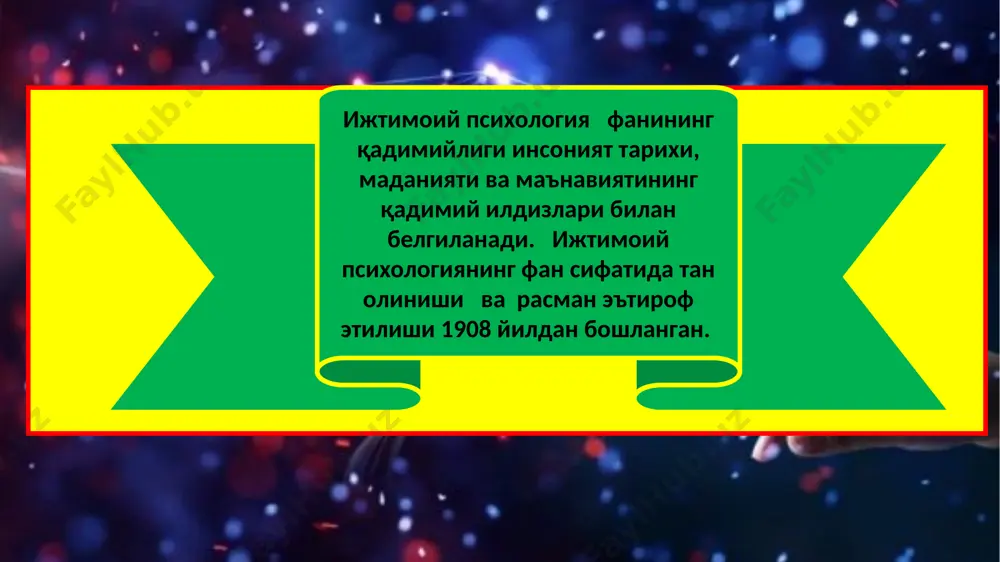 араённинг моҳиятини белгилашини билиш қийин. шуни алоҳида таъкидлаш жоизки, ижтимоий психологиянинг фан сифатида оёққа туришига кўплаб назарий ёндашувлар туртки бўлди. х1х асрнинг ўрталарига келиб қатор европа мамлакатларида саноат ва савдо-сотиқнинг ривожланиши давлатлараро иқтисодий алоқаларнинг кескинлашувига, шу аснода миллатлар ва халқлараро муносабатларнинг тиғизлашувига олиб келди. бу ўз навбатида тилшуносликнинг ривожи ва халқлар психологиясининг шаклланишига олиб келди. лекин тилшунослик фани ўз имкониятлари даражасида турли халқлар ўртасидаги муомала ва мулоқотнинг самарали йўлларини белгилаш, одамларнинг самарали ҳамкорлигини таъминлашга ожиз эди. image1.jpg image2.jpeg image3.jpg image4.jpg image5.jpg image6.jpg image7.webp image8.jpg image9.jpg image10.jpg image11.jpg image12.jpg image13.jpeg image14.jpg image15.jpg