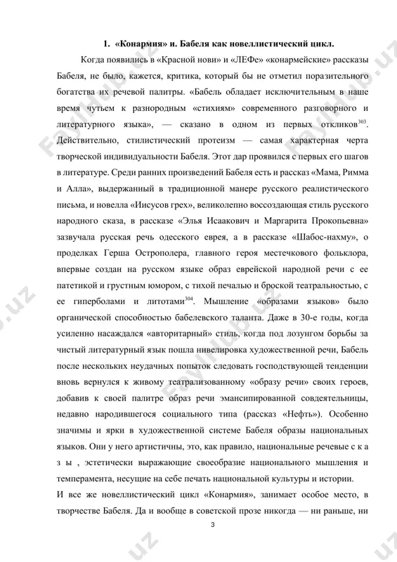 з ы , эстетически выражающие своеобразие национального мышления и темперамента, несущие на себе печать национальной культуры и истории. и все же новеллистический цикл «конармия», занимает особое место, в творчестве бабеля. да и вообще в советской прозе никогда — ни раньше, ни позже — не было такого многоголосья, такого пиршества национальных, сословных, диалектных, конфессиональных языков. творчество бабеля в целом может быть благодатным материалом для обсуждения очень серьезной теоретической проблемы — проблемы самосохранения и взаимодействия разных национальных культур на почве одного литературного языка. тем более, что проблема эта сейчас приобрела почта болезненную остроту, в горячке споров подменяют задачу: вместо изучения в з а и м о д е й с т в и я культур и эстетического результата такого взаимодействия занимаются теоретически бесплодными подсчетами, какая культура перевешивает. этот «литературоведческий сепаратизм» не обошел своим вниманием и бабеля305. и все же в данном случае «конармия» интересует нас скорее в историко-литературном, чем в теоретическом плане; …