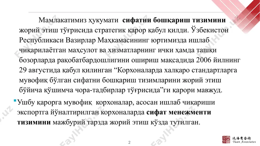 i bir tekis, pishiq va uzun ip olish vazifasi amalga oshiriladi. tolalardan ip yigirish tarixi juda qadimga borib taqaladi ya’ni tosh davridan ma`lum bo’lib, osiyo va misrda paxtadan, ovro’pada esa jun va zig’ir tolalaridan ip yigirilgan. yigirish korxonalarining mahsuloti ip hisoblanadi. iplar har xil bo’ladi: yakka ip, pishitilgan ip, bo’yalgan ip, melanj ip, shakldor ip, chirmovuqli ip, tanda ip, arqoq ip va trikotaj ipi. ular ishlatilishiga qarab ham farqlanadi: tikuv, texnika, poyabzal iplari va h.k. ‹#› yigirilgan ip ma`lum talablarga javob berishi kerak, ya`ni aniq chiziqiy zichlikda, pishiq, toza va ravon bo’lishi kerak. yuqorida keltirilgan iplarni paxta tolasidan ishlab chiqarish uchun uch xil yigirish sistemalari ishlatiladi ipning ishlatilishiga qarab tanlangan xom-ashyo, uskunalar va texnologik jarayonlar majmuasiga yigirish sitemasi deb aytiladi. карда йигириш системаси қайта тараш системаси аппарат йигириш системаси ‹#› korxonada faoliyat ko‘rsatadigan muhandis-texnik xodimlar bilan bir qatorda sifat menejmenti tizimini, korxona laboratoriyasi amalga oshiradi. bu bo‘limlar xomaki mahsulotlar va …