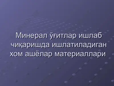 минерал ўғитлар ишлаб чиқаришда ишлатиладиган хом ашёлар материаллари — PPT
