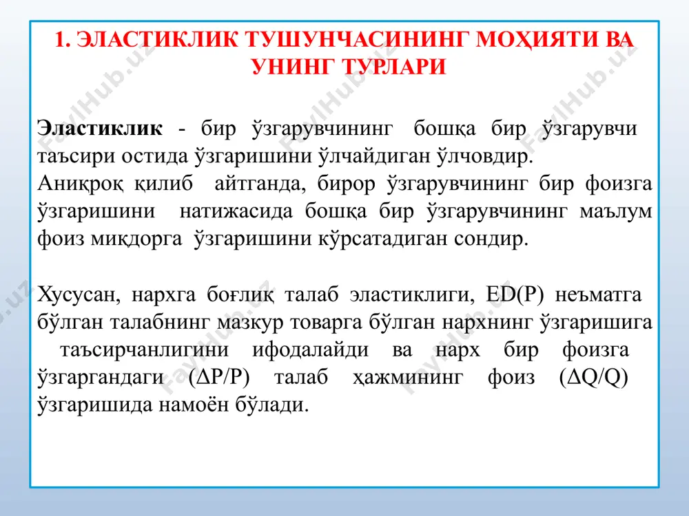 к коэффициенти ҳисоблаш формуласи ed  b p q 23 3. даромадга кўра талаб эластиклиги ва кесишган талаб эластиклиги r q e d r q r r q   r талаб эластиклиги нархдан ташқари, даромадга ҳам боғлиқдир. кўпгина товарларга талаб, истеъмолчилар даромади ошганда ошади. даромад бўйича эластиклик, бу даромад (r)ни бир фоизга ўзгариши талаб қилинган товар (q) ни неча фоизга ўзгаришини билдиради: q  қуйи категорияли товарлар юқори категорияли товарлар ei  1 нормал товарлар ei  0 i e  1 кундалик товарлар 0<ei<1 товарлар даромадга боғлиқ талаб эластиклигига кўра қуйидагиларга бўлинади: кесишган талаб эластиклиги битта товарга бўлган талабга бошқа бир товарнинг нархи таъсир кўрсатади. масалан, мол гўшти ва парранда гўшти маълум маънода бир бирини ўрнини босади, агар мол гўштининг нархи ошса парранда гўштига бўлган талаб ошади. бундай боғликликдаги талаб ўзгаришига нархга боғлик кесишган талаб эластиклиги дейилади. кесишган талаб эластиклиги - бу бошқа товарлар нархи бир фоизга ўзгарганда, …