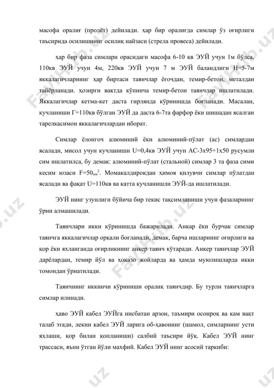 жойда, яъни ҳаво эуй ўтказиш иложи бўлмаган жойда кабел эуй курилади. бу масалан шаҳарлар, саноат корхоналари ва шунга ўхшаган жойлар. кабел эуй асосан 6-10кв, ва паст кучланишли тармоқлар. бу кучланишдан юқорига ҳам 220кв-ли линиялар ҳам бор, лекин бу махсус кабеллар, масалан кенг дарёлардан эуй ўтиши, махсус иншоотлар ва ҳоказо. электр подстанцияларга тўхталиб ўтмокчи бўлсак подстанциялар асосан 4 турли асбоб-ускуналардан иборат. 1. асосий қисм, куч трансформаторлар. 2. коммутацион, яъни улаб-узиш ва шиналар. 3. ҳимоя асбоблар, буларга разрядник ва реле ҳимояси ва автоматика воситалари. 4. ўлчаш асбоблари ва ердамчи аппаратлари, яъни ток кучланиш частота, электр энергия приборлари ва ток ўлчаш трансформаторлари, кучланиш ўлчаш трансформаторлари. фойдаланилган адабиетлар: 1. боровиков в.а.и другие «электрические сети энергетических систем» учебник для техникумов. л.энергия, 1992г 2. мельшиков н.а. электрические сети и системы учебник для вузов м. энергия, 1983г н h осиѓлиќнинг найзаси яланѓоч сим таянч яккалагич зирћ ќоѓоз (ёѓли) яккалагич фаза томирлари фаза яккала�гичлари нол томири джут як�калагич